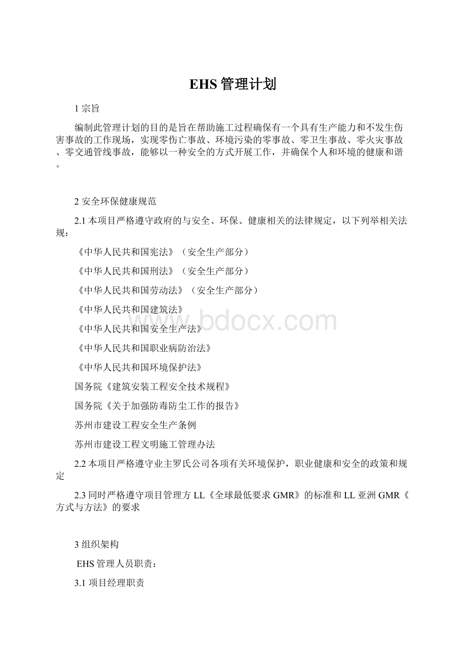 EHS管理计划.docx_第1页