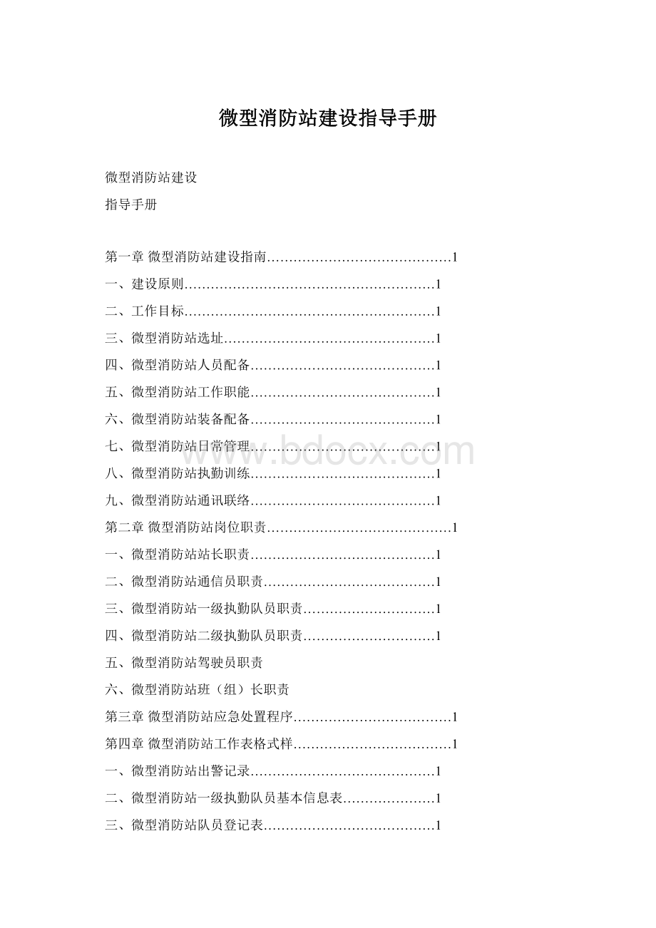 微型消防站建设指导手册.docx_第1页