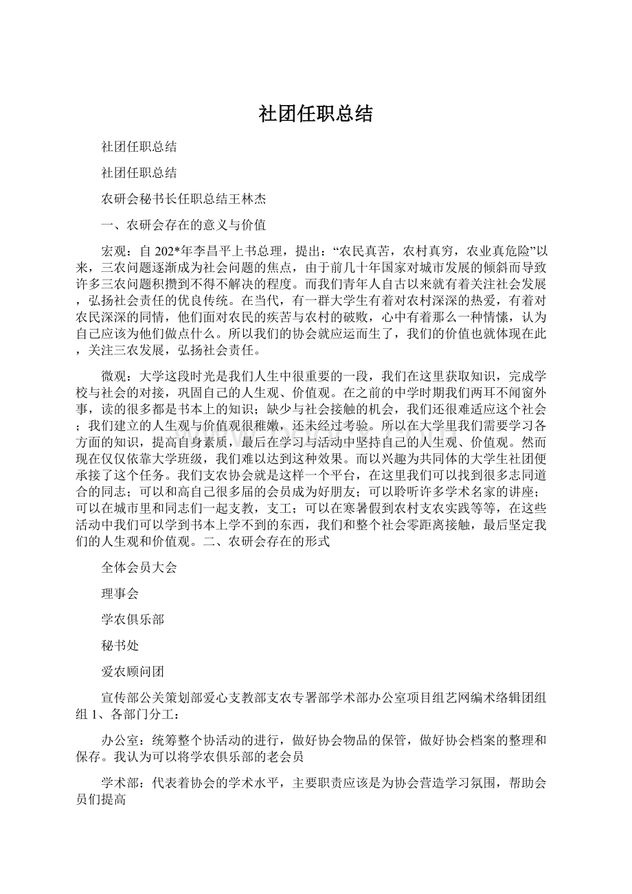 社团任职总结Word文档格式.docx