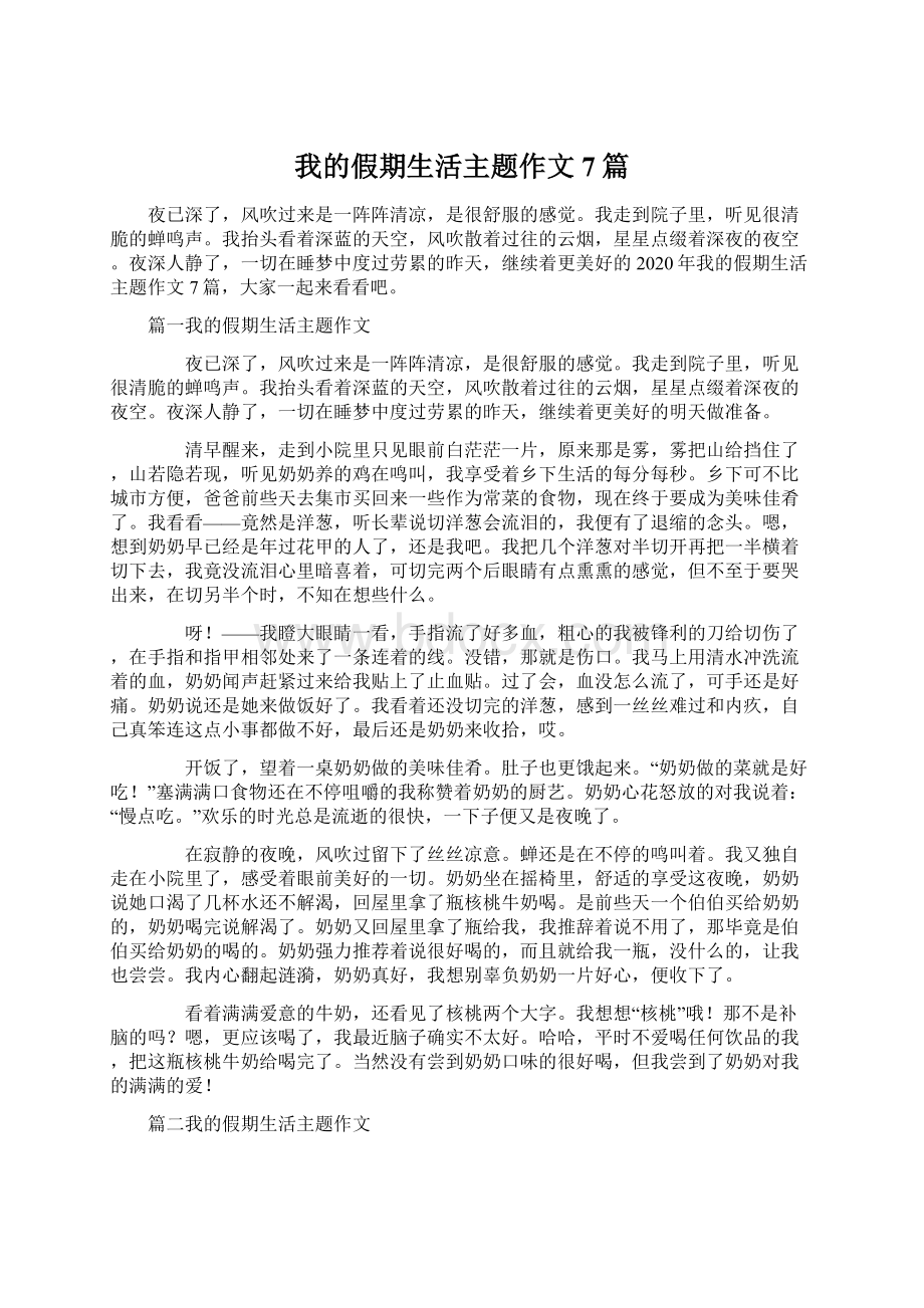 我的假期生活主题作文7篇Word文档格式.docx