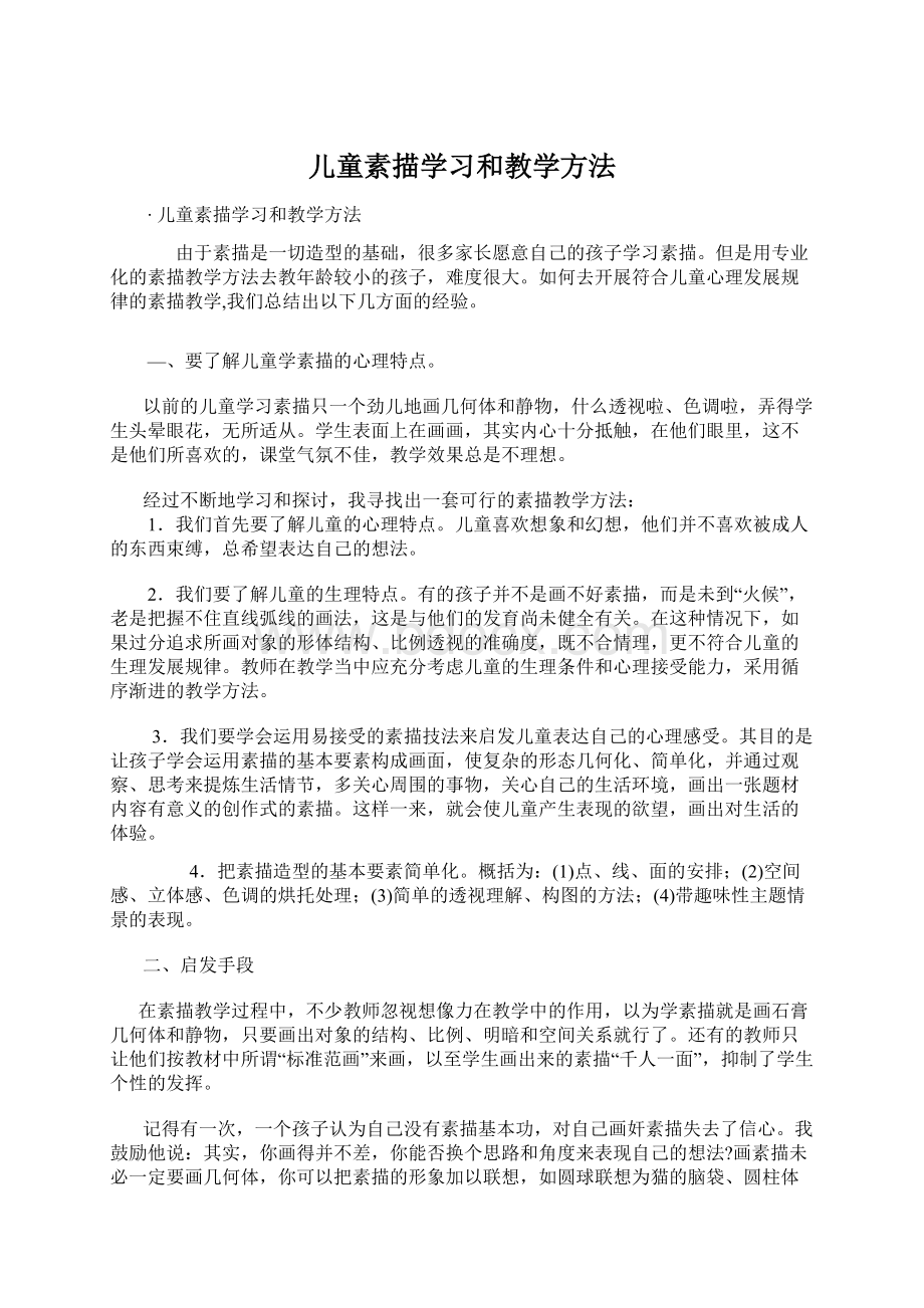 儿童素描学习和教学方法.docx