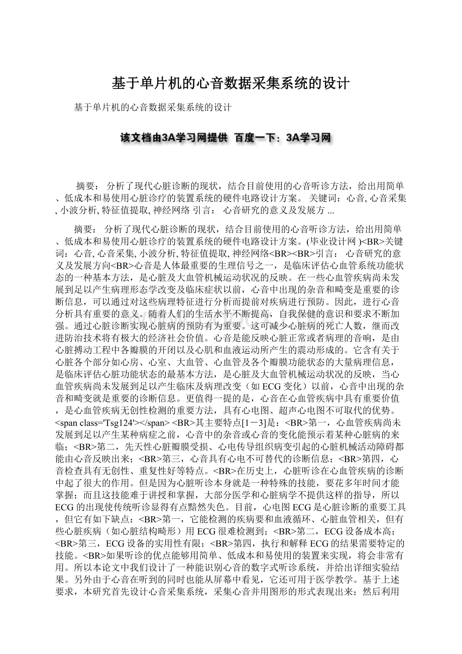 基于单片机的心音数据采集系统的设计.docx_第1页