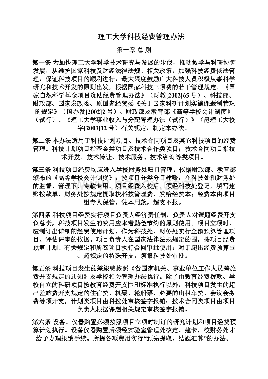 昆明理工大学科技经费管理办法Word格式文档下载.docx_第2页