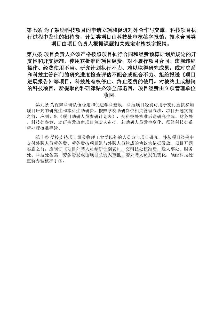 昆明理工大学科技经费管理办法Word格式文档下载.docx_第3页