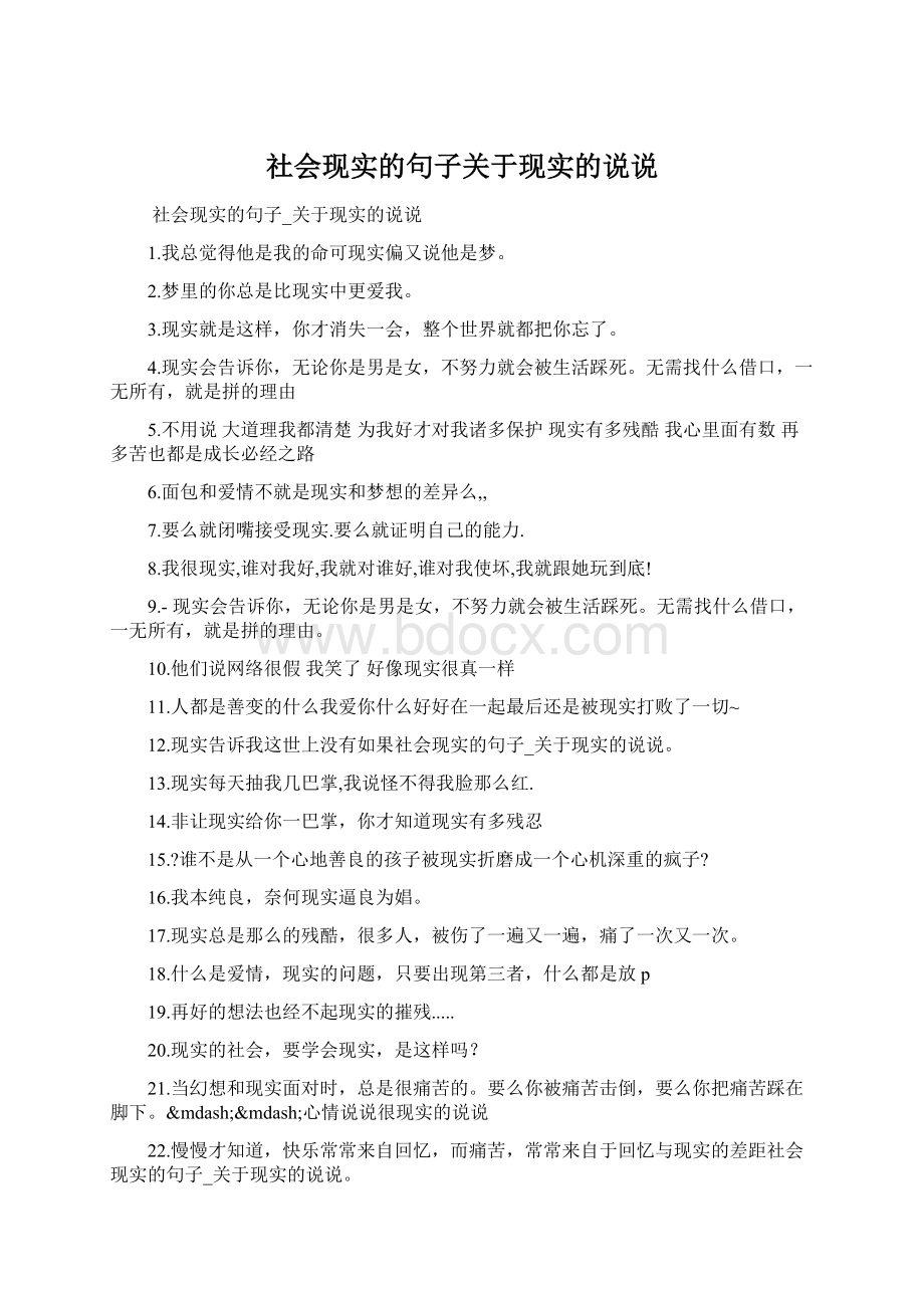 社会现实的句子关于现实的说说.docx_第1页