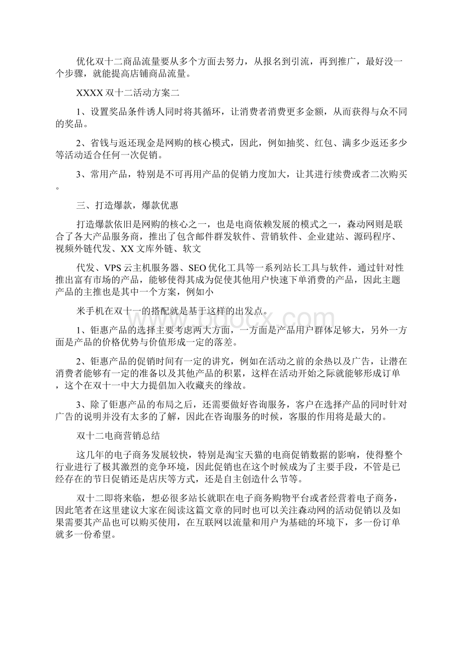 最新双十二活动方案精品资料Word下载.docx_第2页