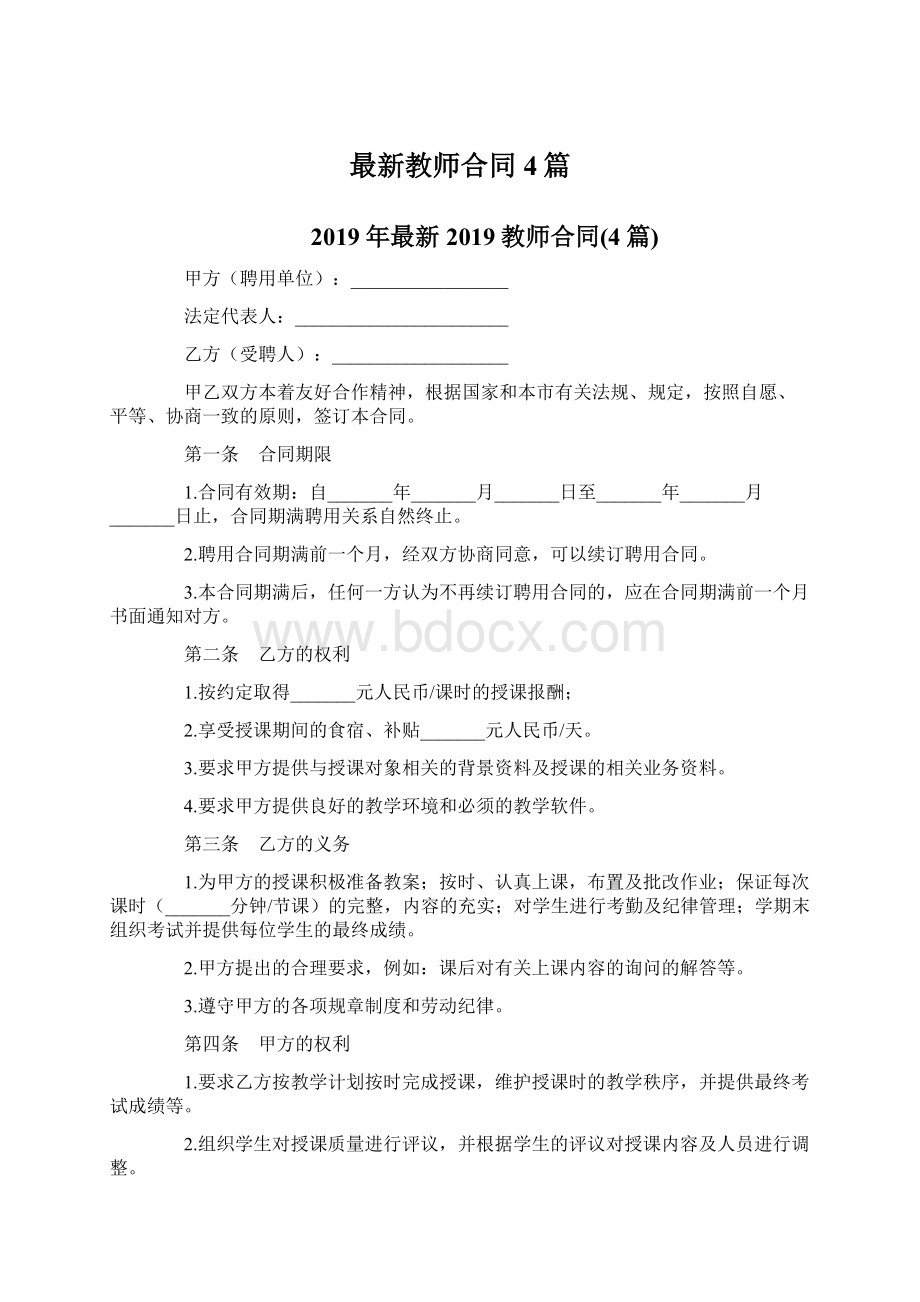 最新教师合同4篇Word格式.docx