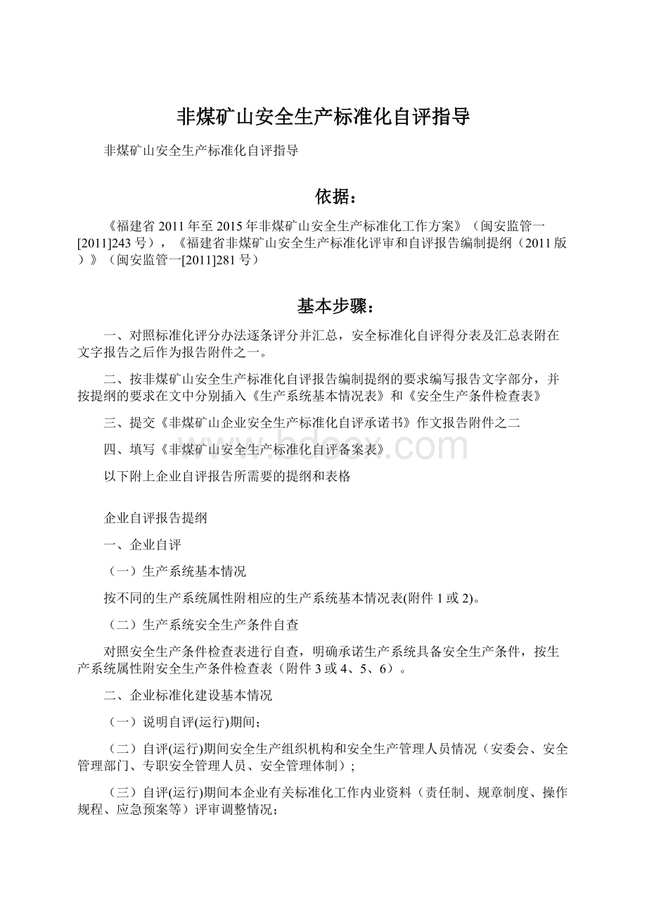 非煤矿山安全生产标准化自评指导Word格式文档下载.docx