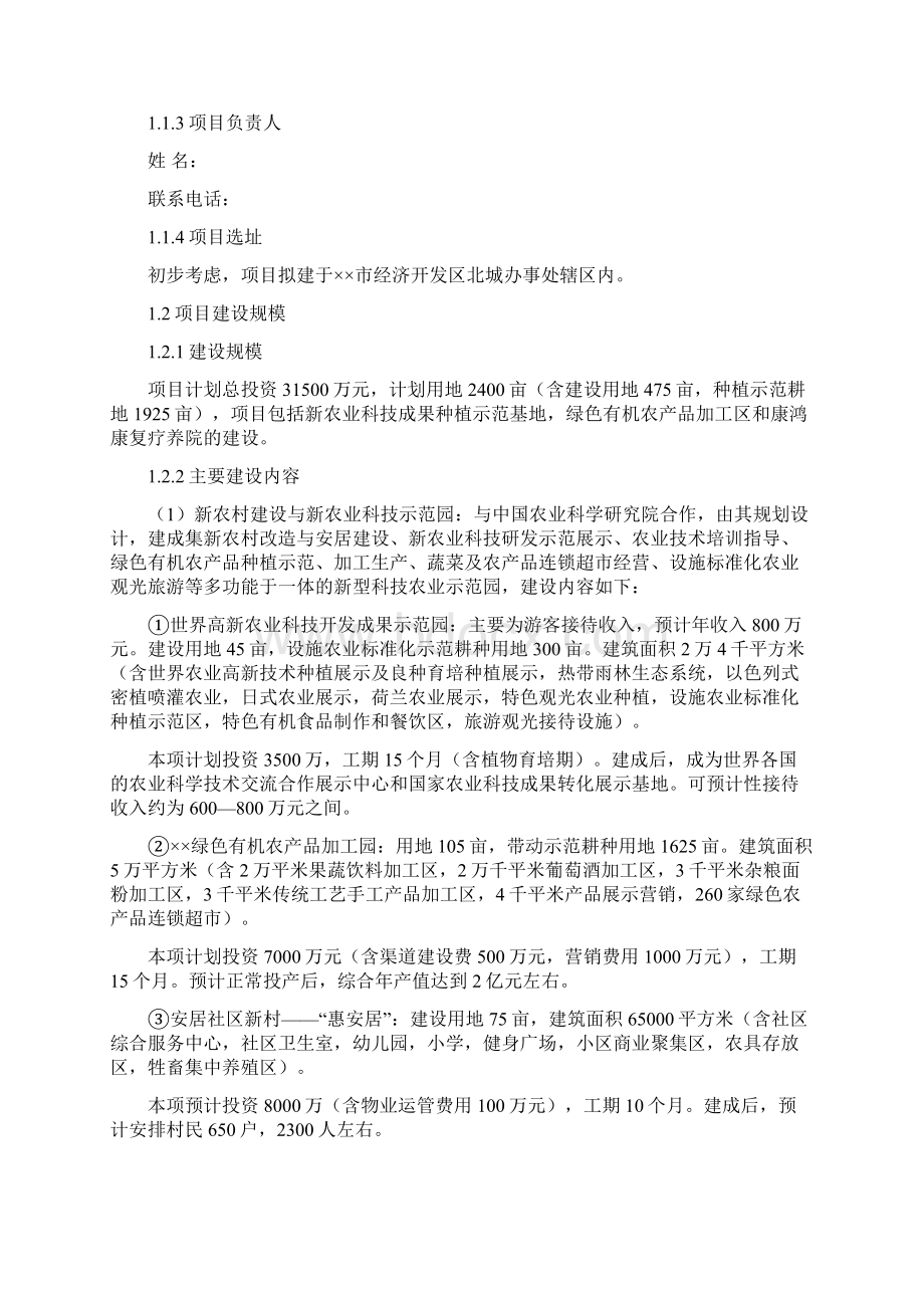 新农村建设与新农业科技开发示范基地建设项目暨市新农业科技开发示范园建设项目投资建议书.docx_第3页