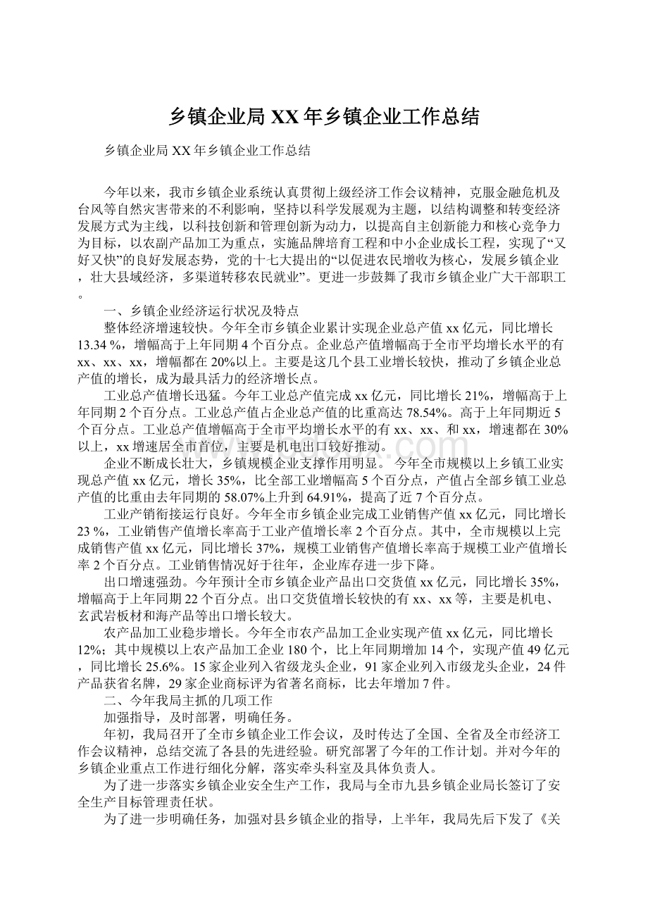 乡镇企业局XX年乡镇企业工作总结Word文档下载推荐.docx_第1页