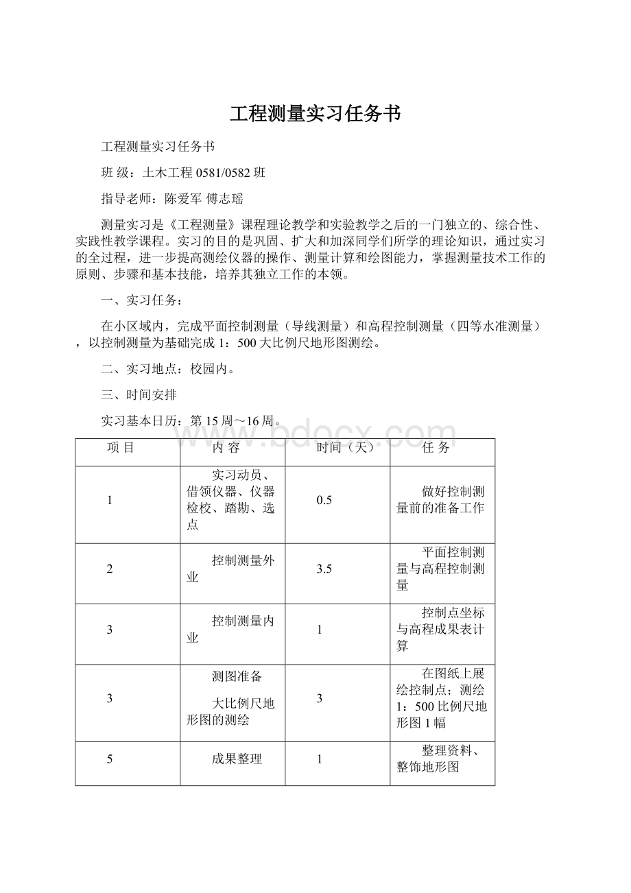 工程测量实习任务书Word文件下载.docx