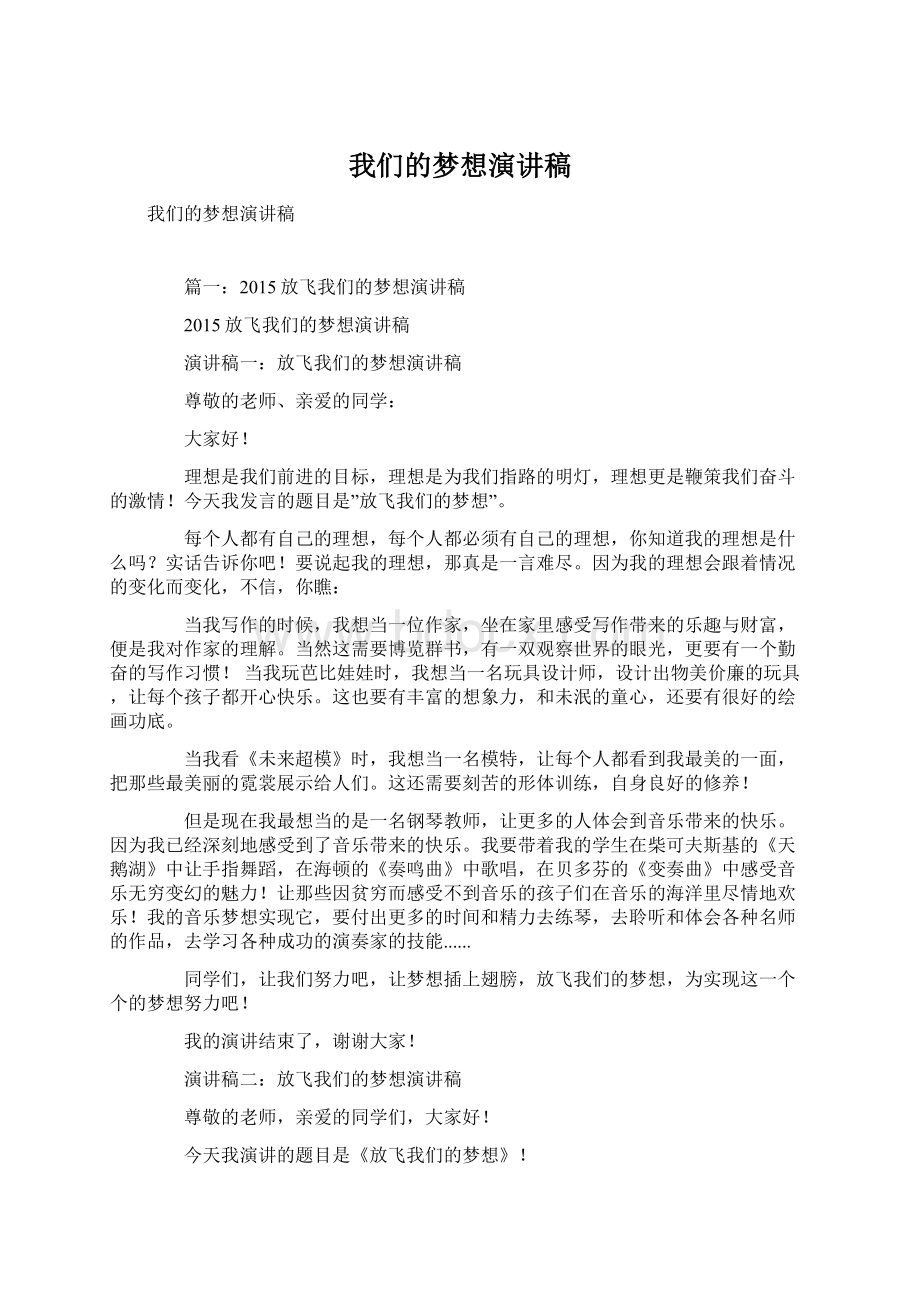 我们的梦想演讲稿.docx_第1页