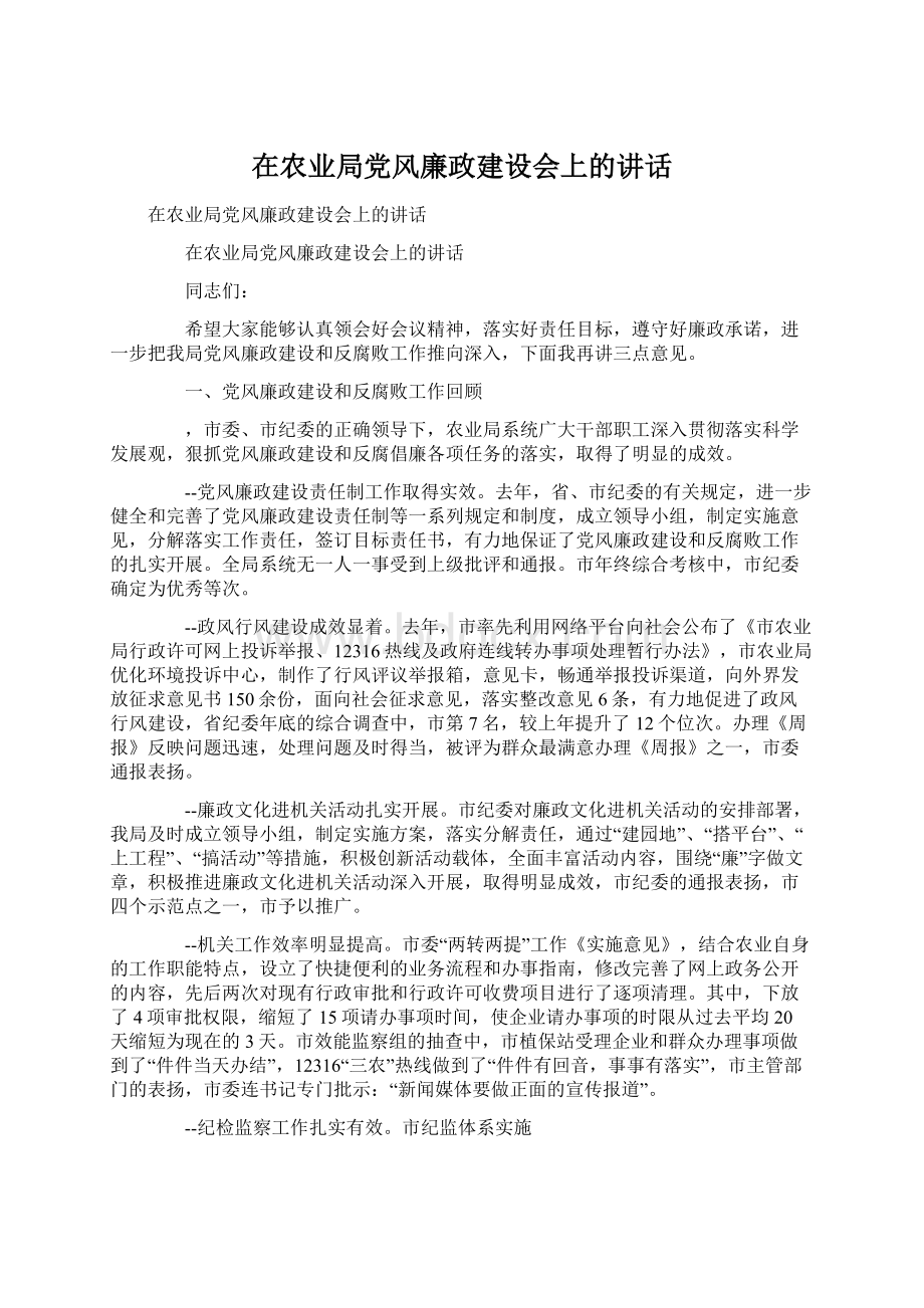 在农业局党风廉政建设会上的讲话.docx