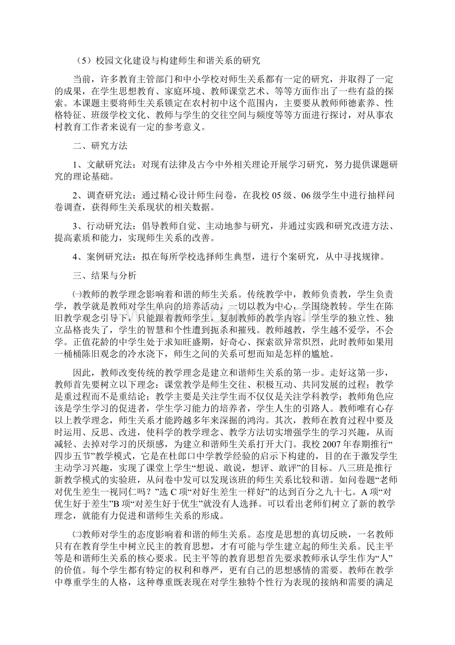 农村中学在新课程实施中建立和谐师生关系研究报告Word文件下载.docx_第3页