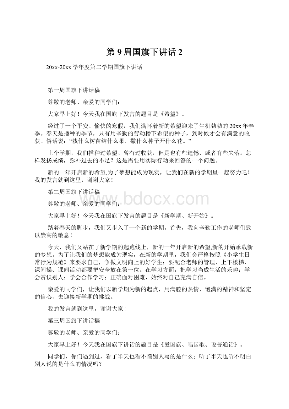 第9周国旗下讲话2文档格式.docx