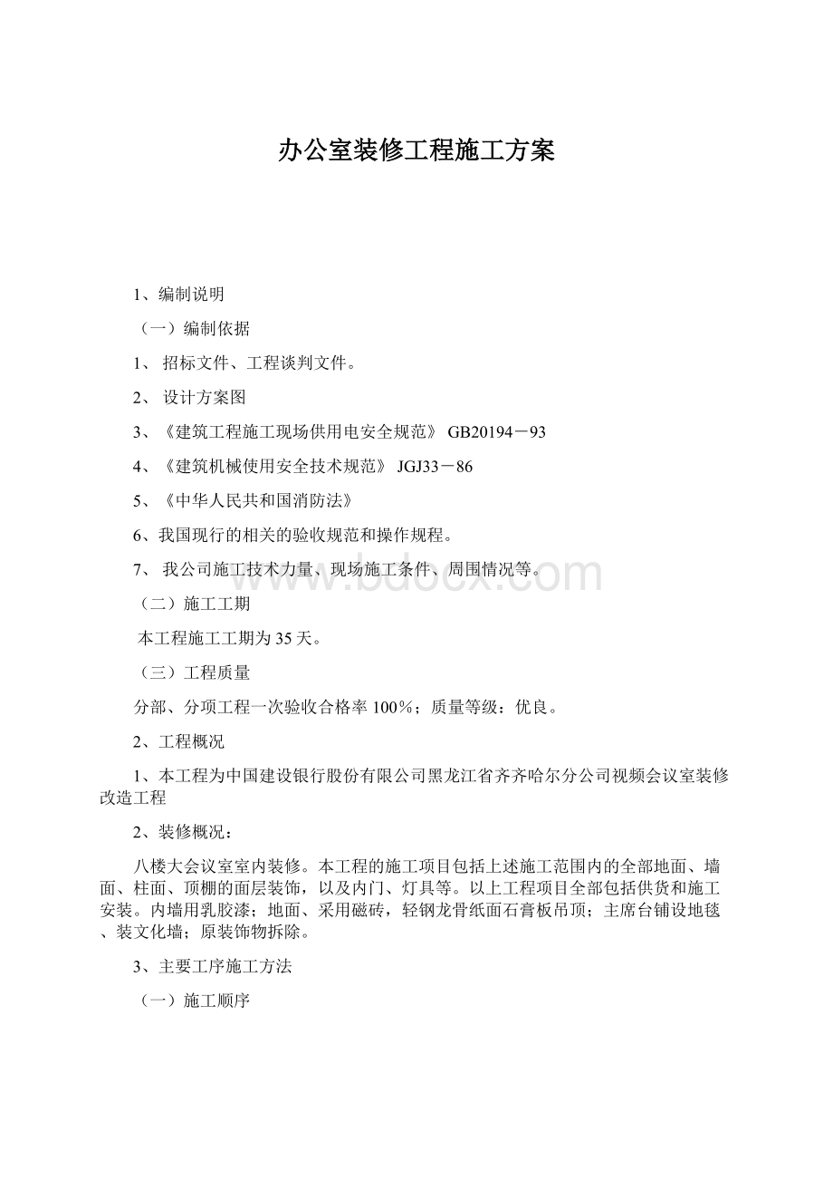 办公室装修工程施工方案.docx