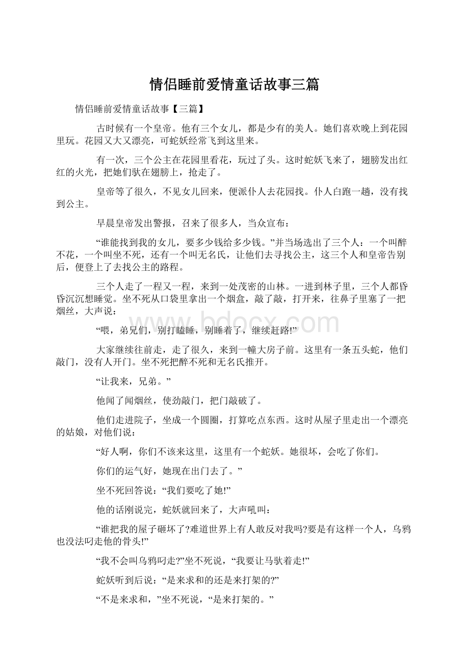 情侣睡前爱情童话故事三篇.docx_第1页