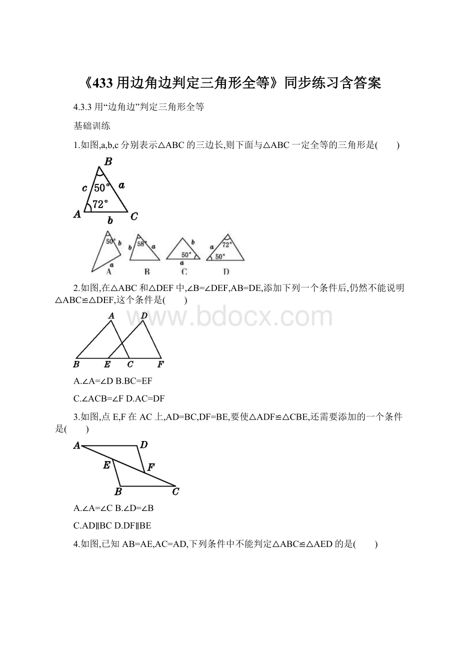 《433用边角边判定三角形全等》同步练习含答案.docx