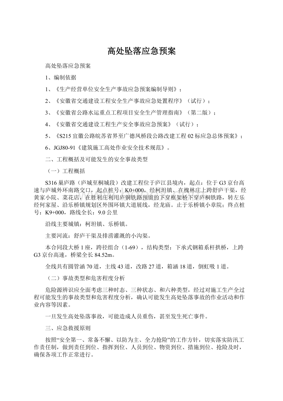 高处坠落应急预案文档格式.docx_第1页