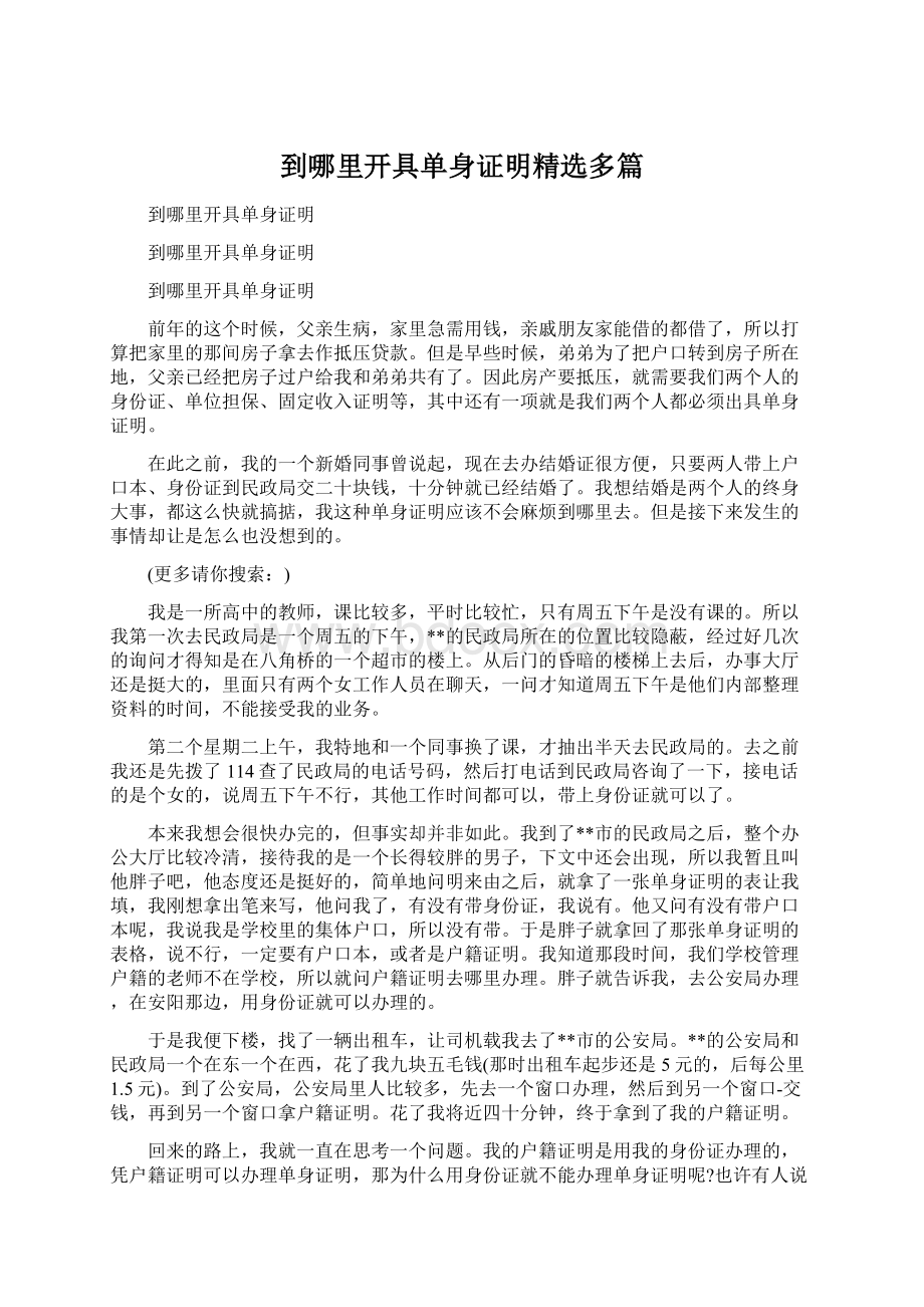 到哪里开具单身证明精选多篇.docx_第1页