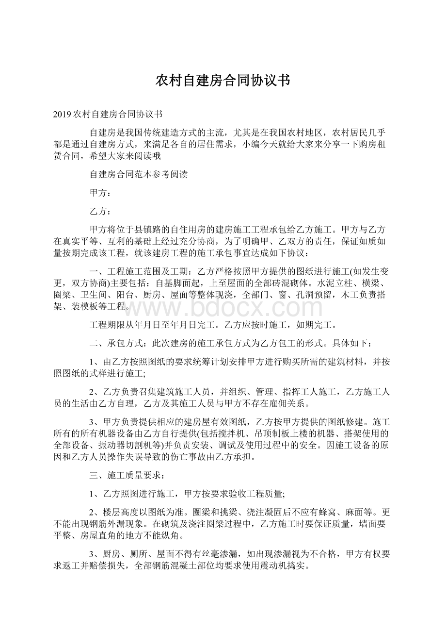 农村自建房合同协议书Word文档下载推荐.docx_第1页