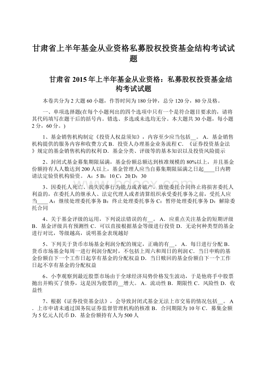 甘肃省上半年基金从业资格私募股权投资基金结构考试试题Word格式.docx