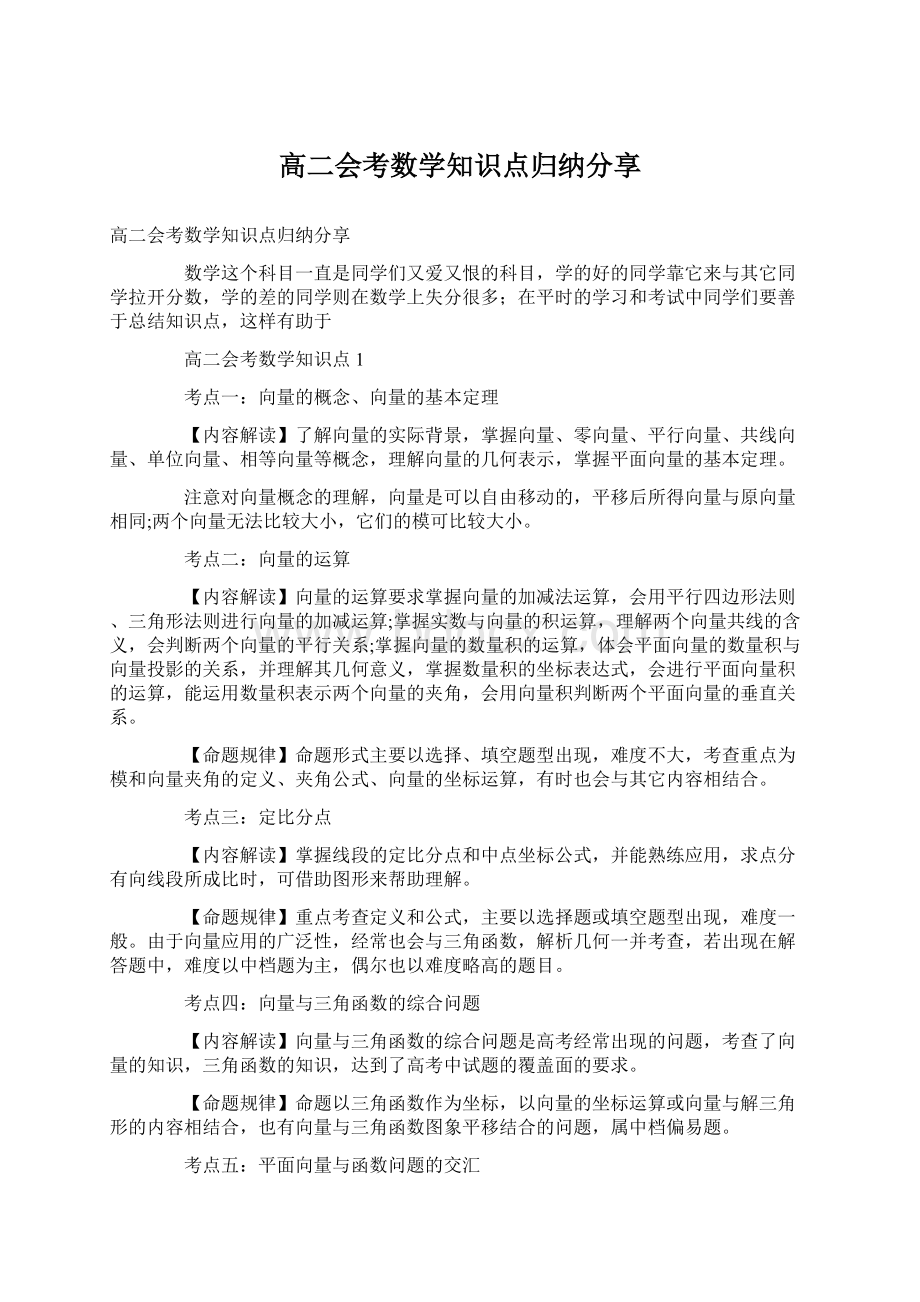 高二会考数学知识点归纳分享.docx_第1页