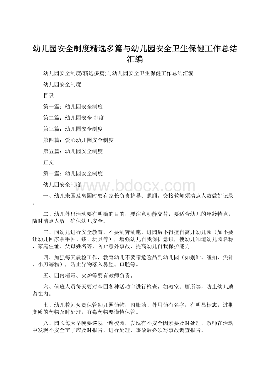 幼儿园安全制度精选多篇与幼儿园安全卫生保健工作总结汇编.docx