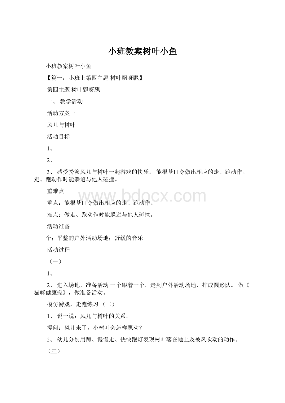 小班教案树叶小鱼Word文档下载推荐.docx_第1页