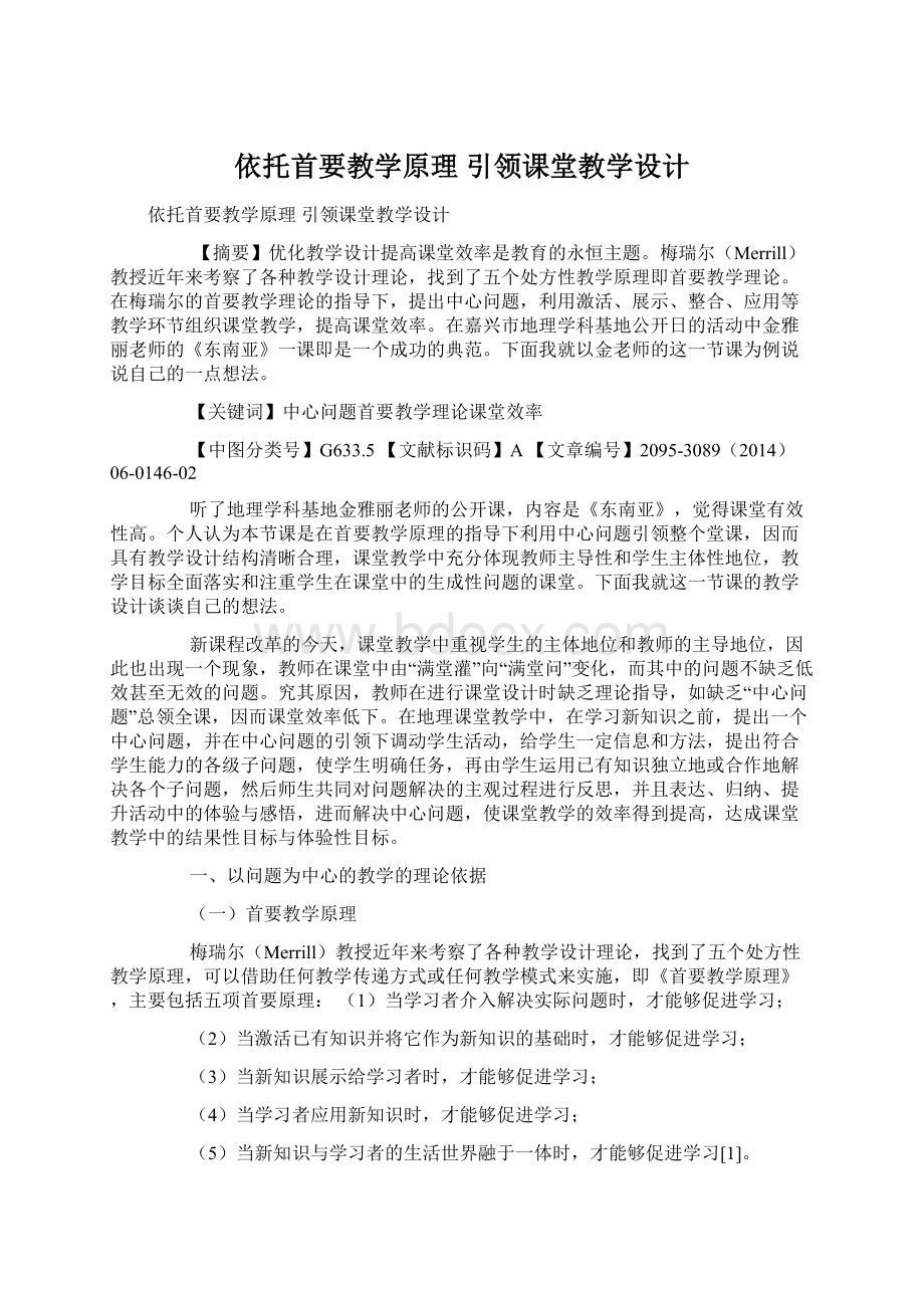 依托首要教学原理 引领课堂教学设计.docx