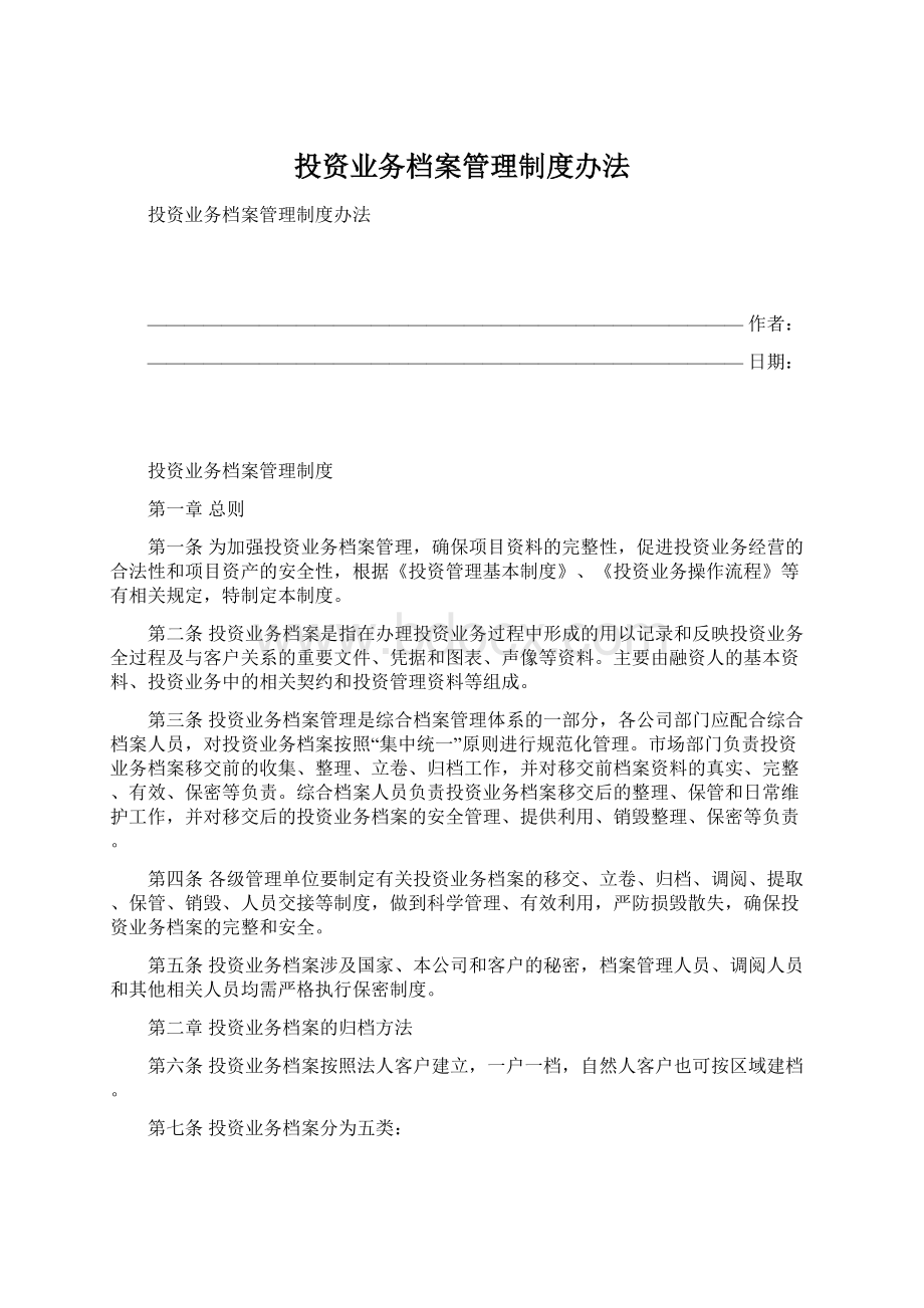 投资业务档案管理制度办法Word文档下载推荐.docx_第1页