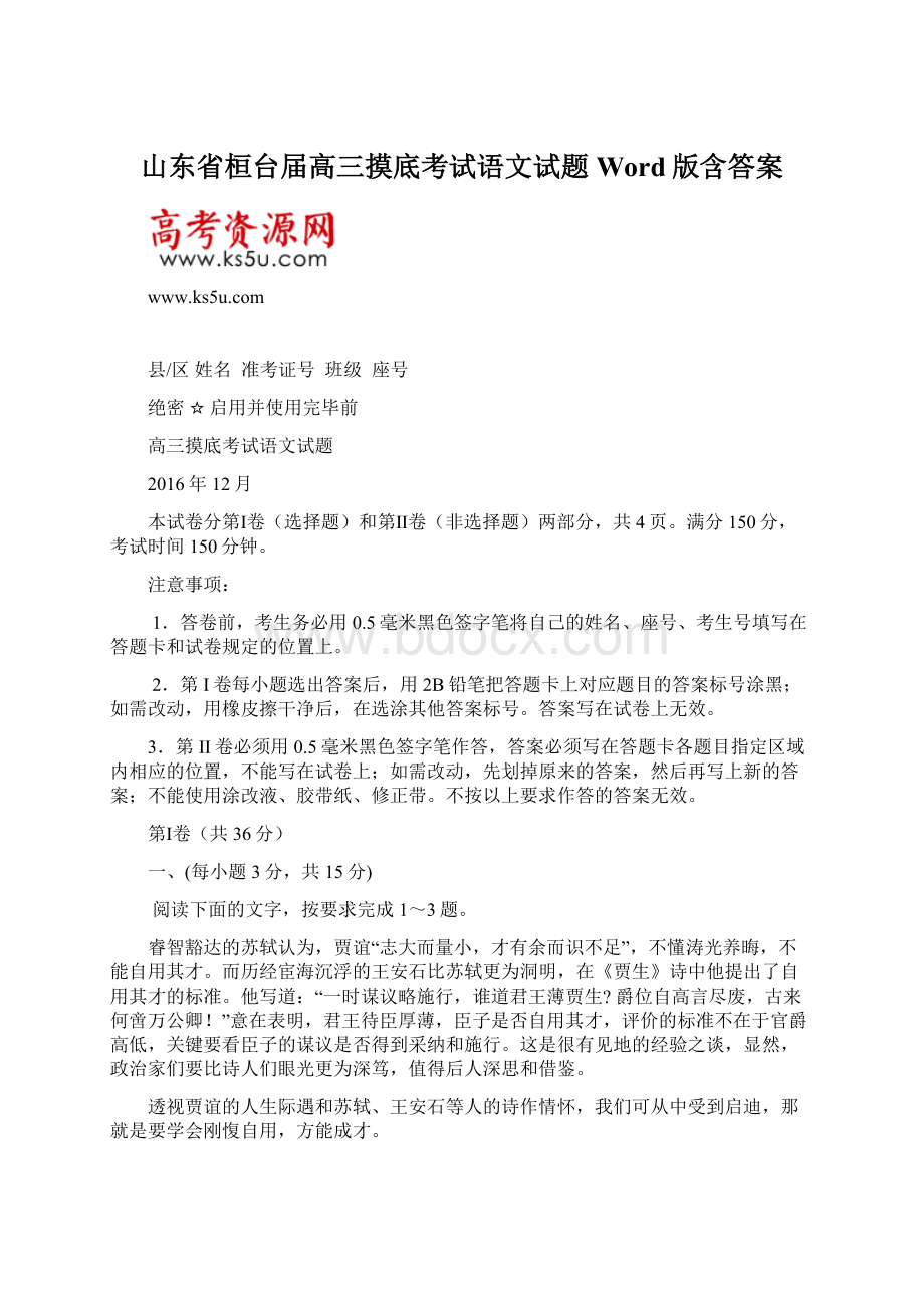 山东省桓台届高三摸底考试语文试题 Word版含答案.docx_第1页