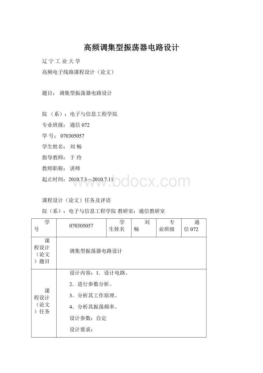 高频调集型振荡器电路设计Word文档下载推荐.docx