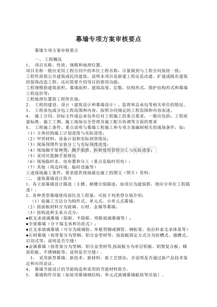 幕墙专项方案审核要点Word文件下载.docx_第1页