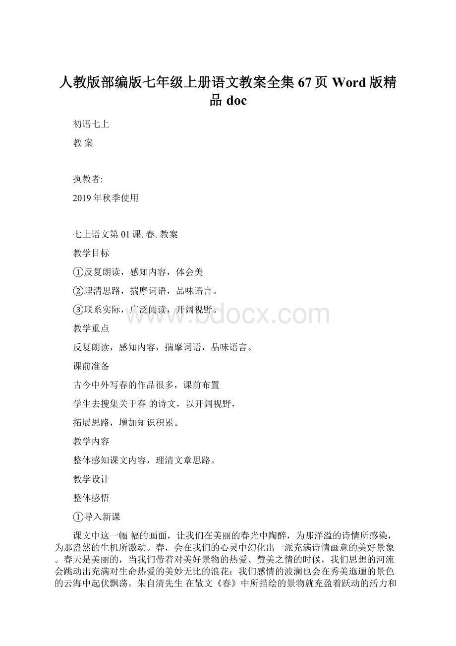 人教版部编版七年级上册语文教案全集67页Word版精品doc.docx