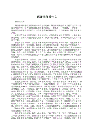 感谢党优秀作文Word文档下载推荐.docx