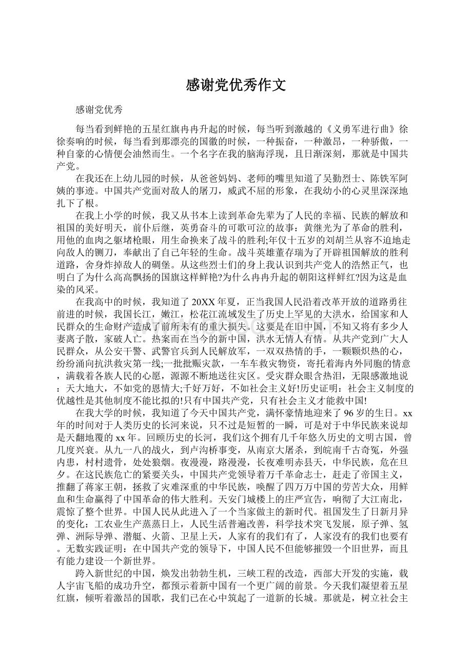 感谢党优秀作文Word文档下载推荐.docx_第1页