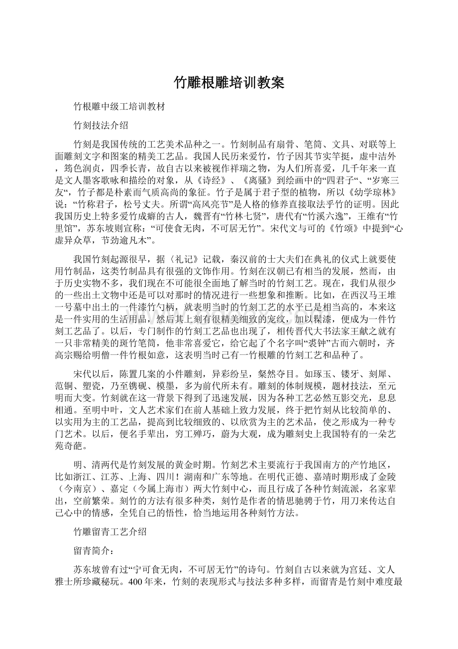 竹雕根雕培训教案Word下载.docx_第1页