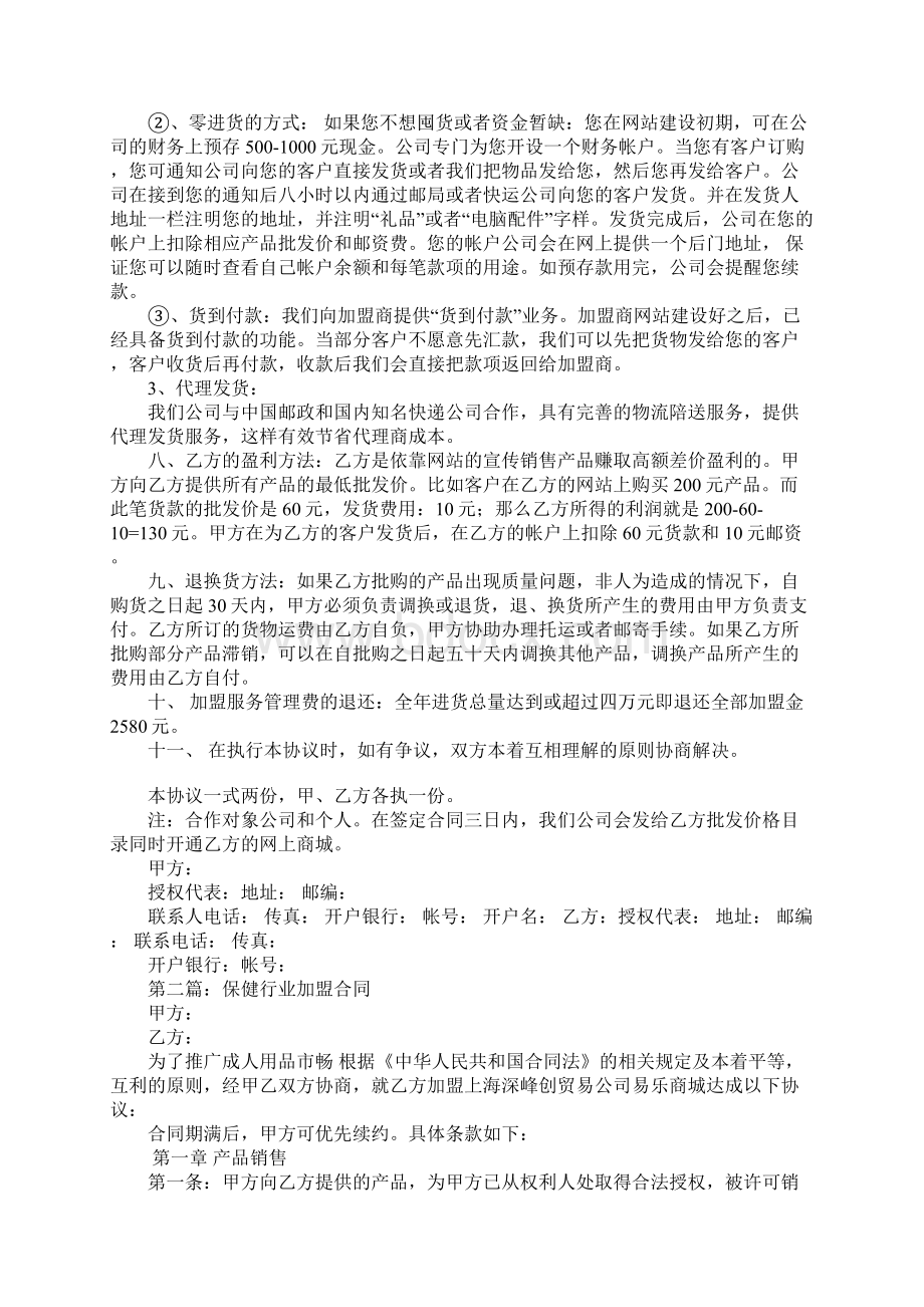 保健行业加盟合同协议书Word文档下载推荐.docx_第2页