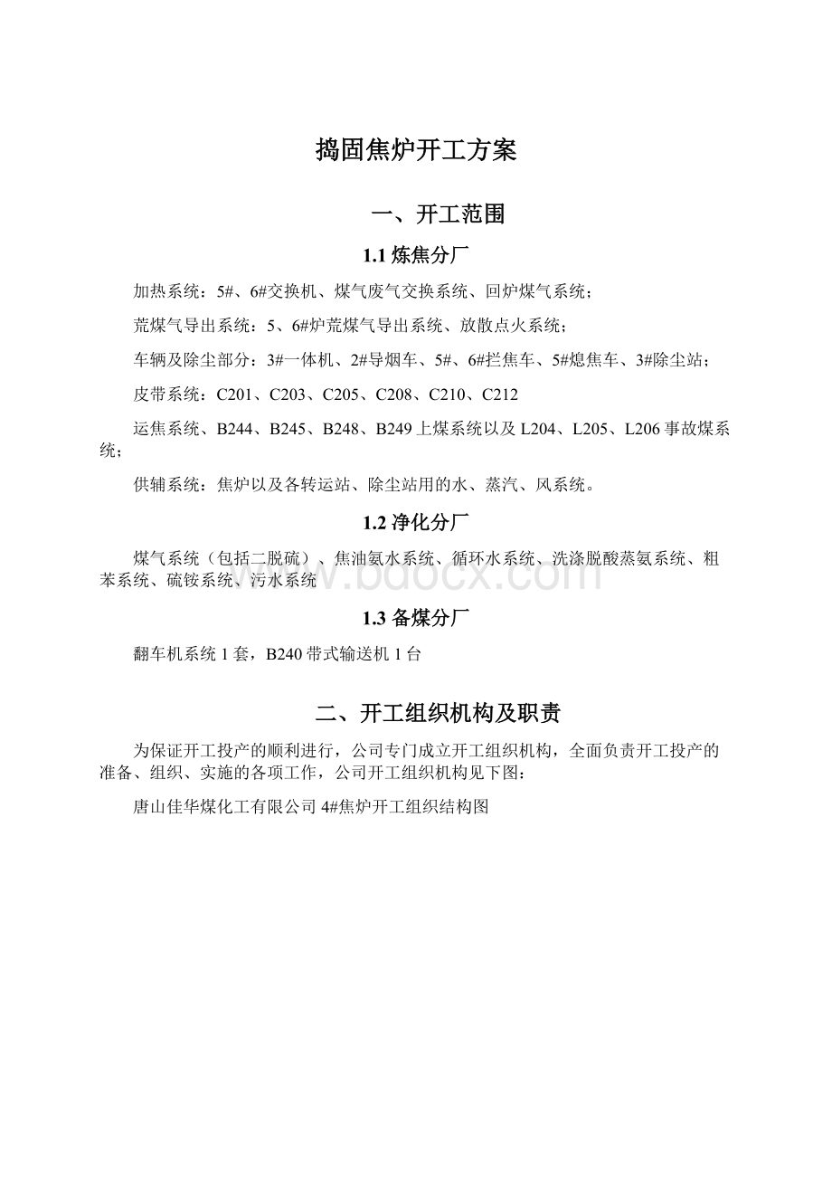 捣固焦炉开工方案.docx