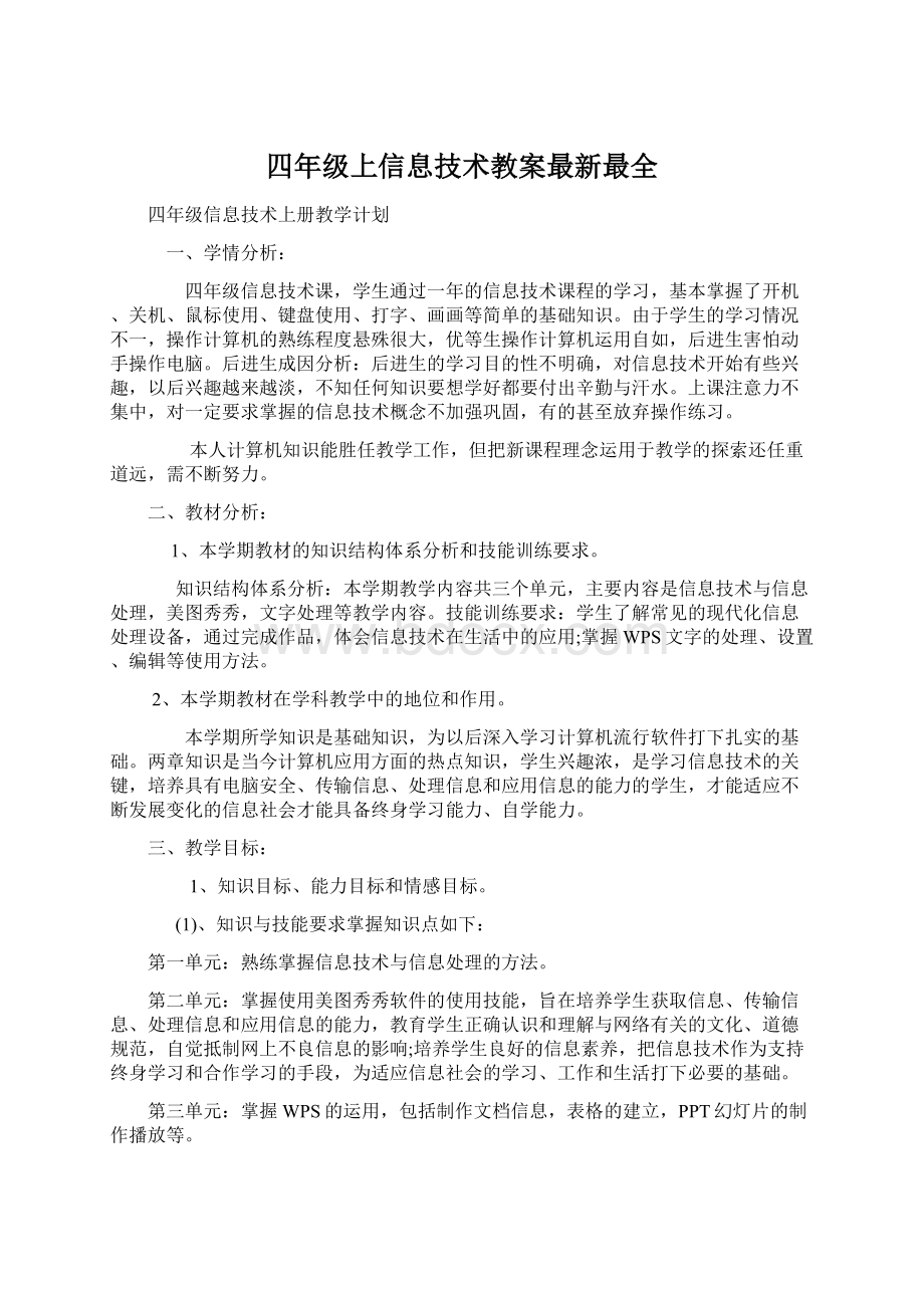 四年级上信息技术教案最新最全Word文档下载推荐.docx