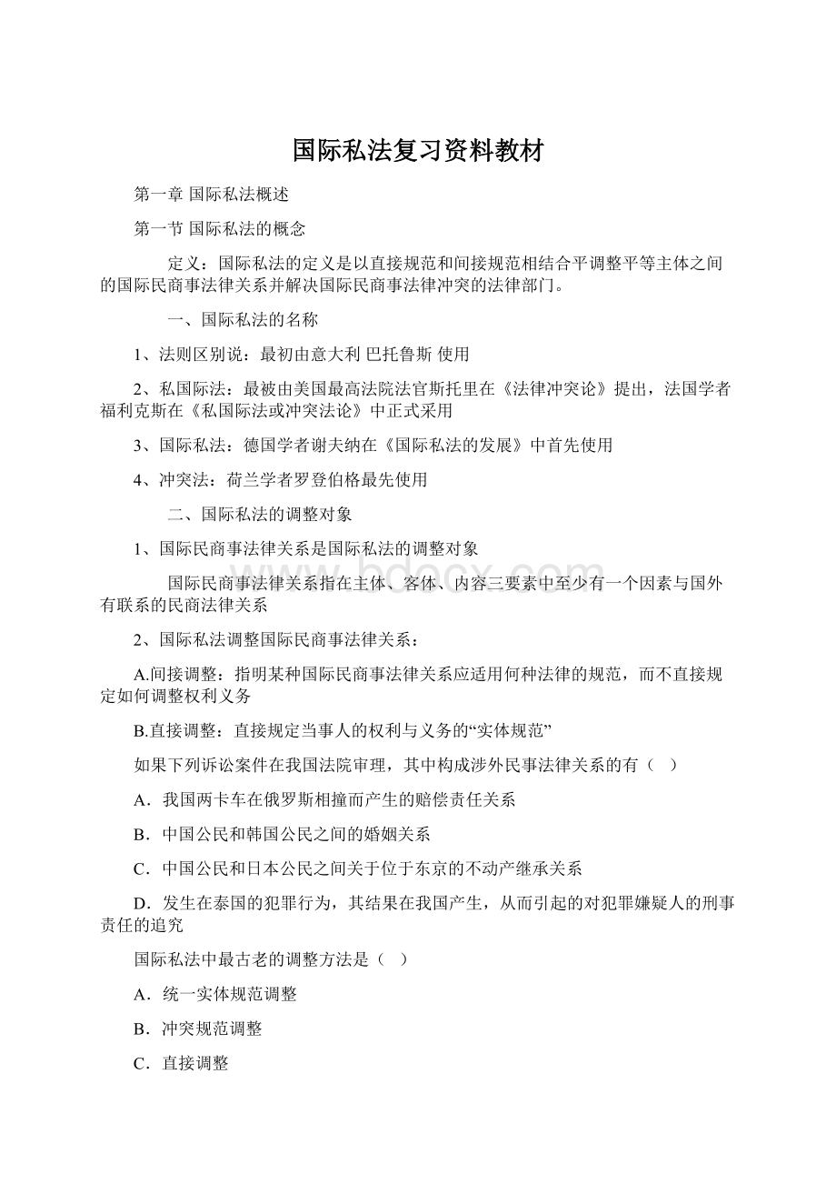 国际私法复习资料教材.docx_第1页