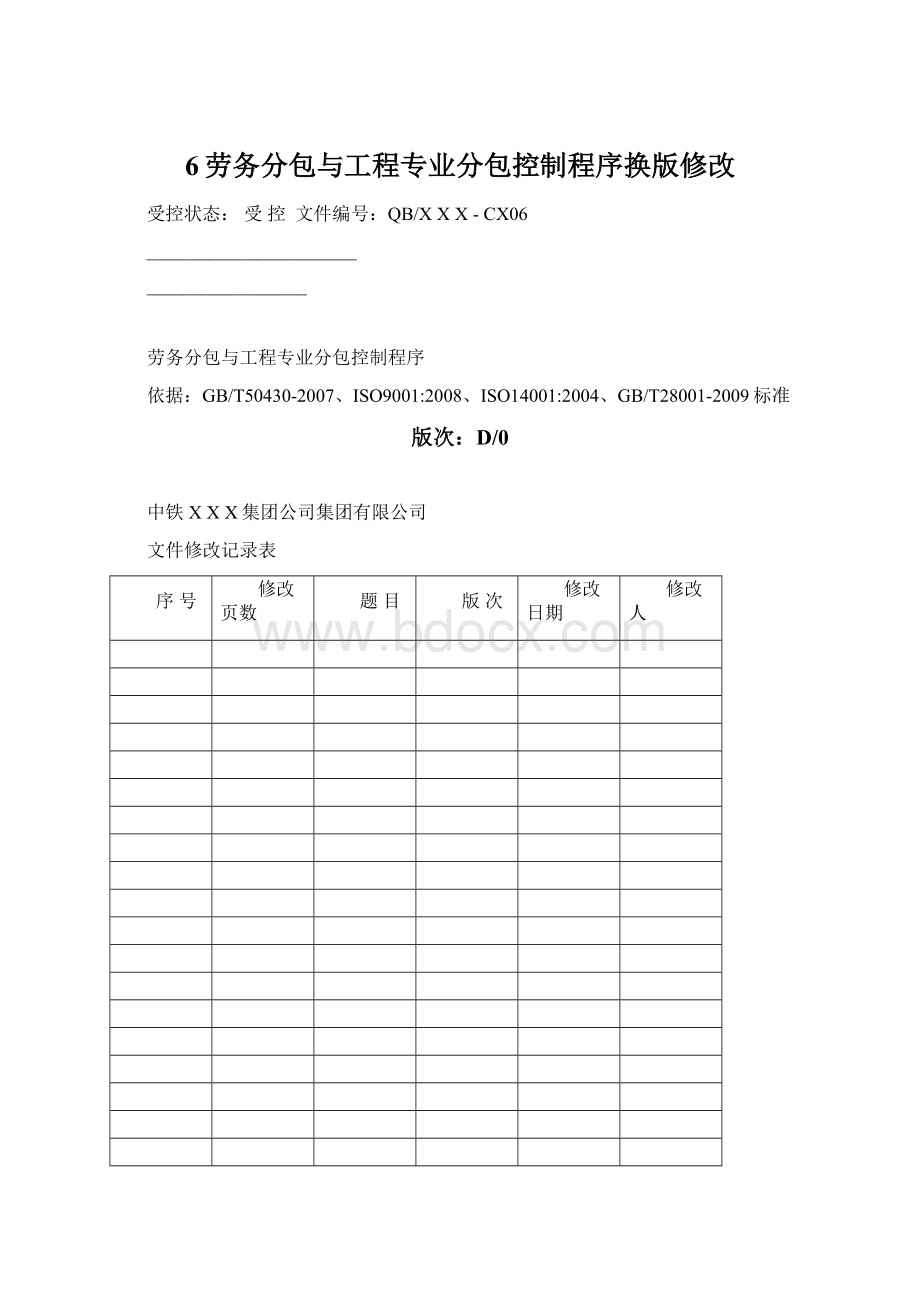 6劳务分包与工程专业分包控制程序换版修改.docx