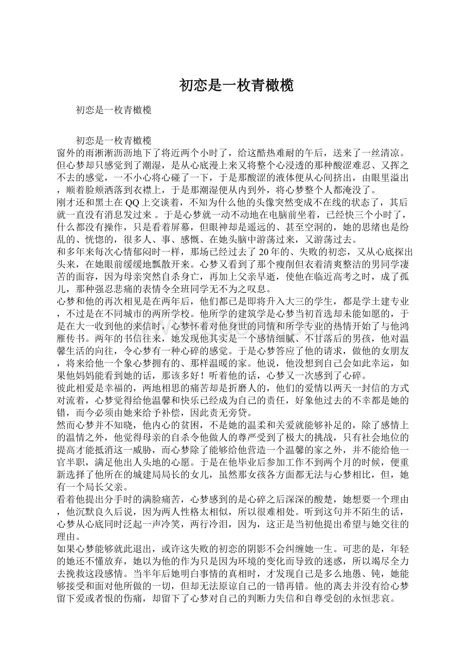 初恋是一枚青橄榄.docx