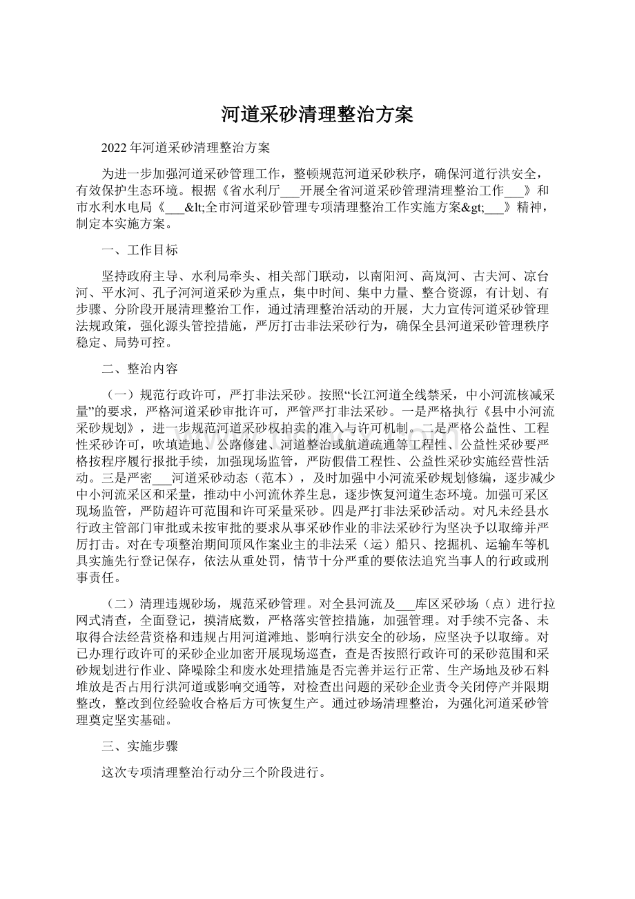 河道采砂清理整治方案文档格式.docx