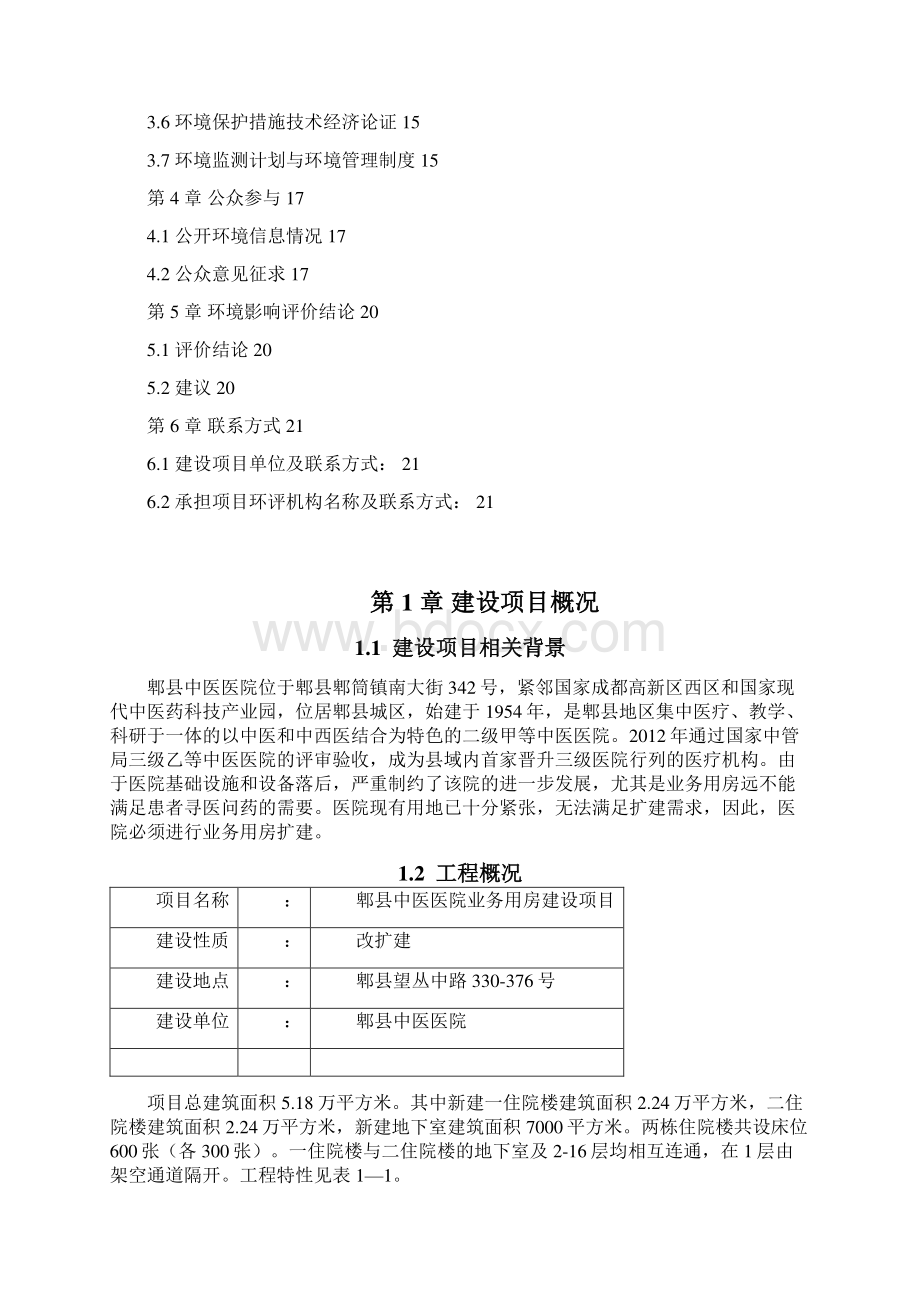 郫县中医医院业务用房建设项目32317.docx_第2页