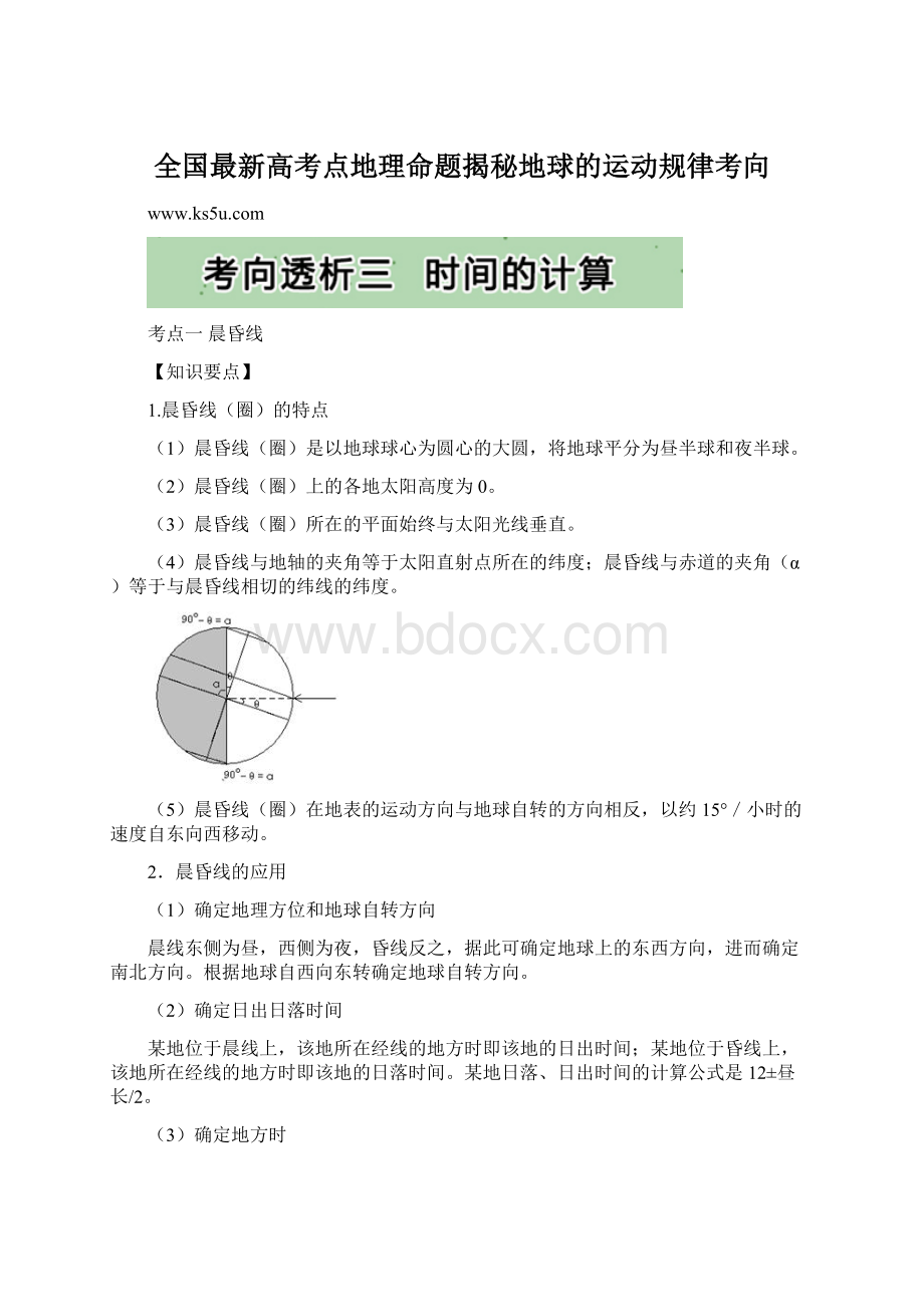 全国最新高考点地理命题揭秘地球的运动规律考向文档格式.docx