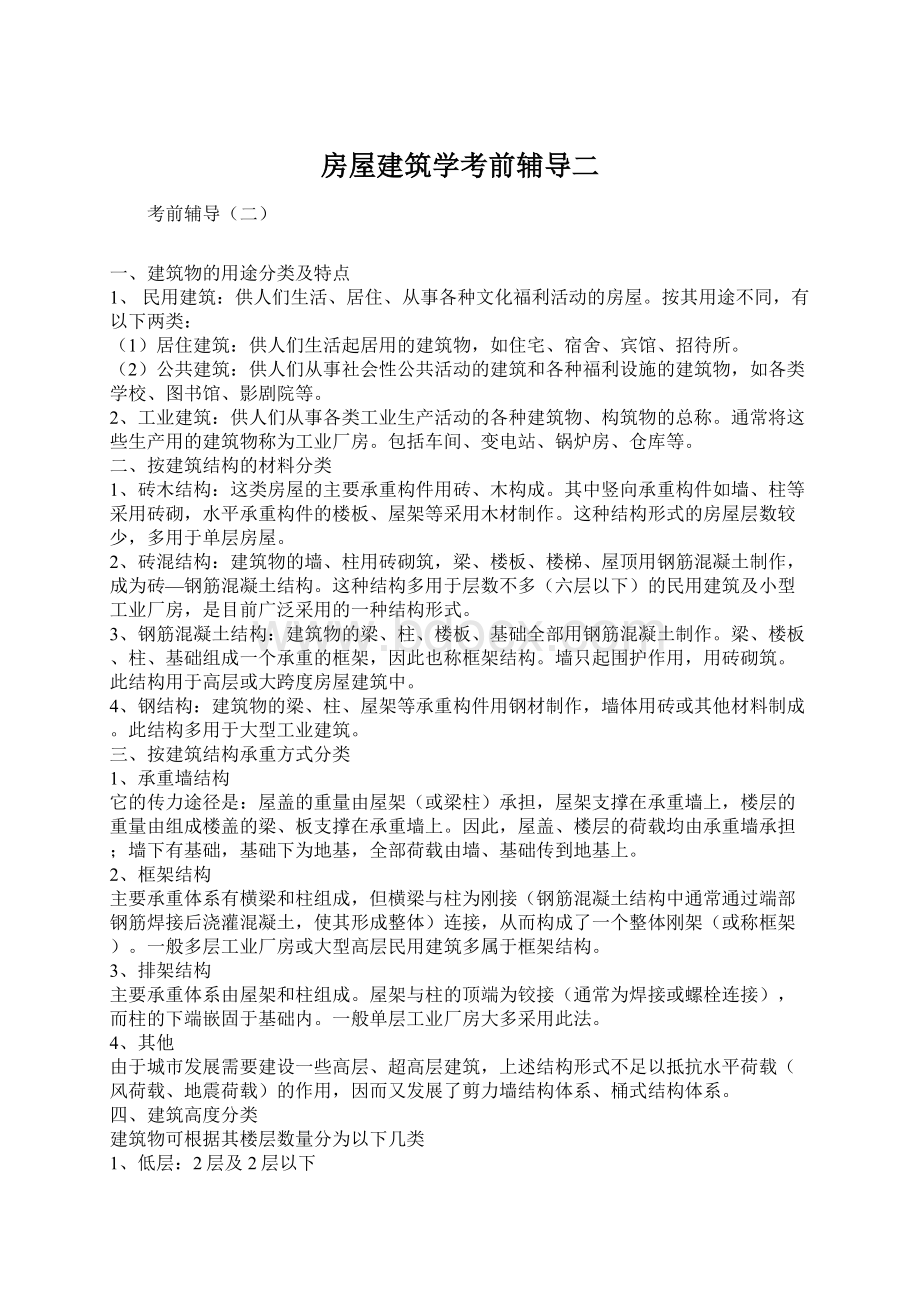 房屋建筑学考前辅导二文档格式.docx