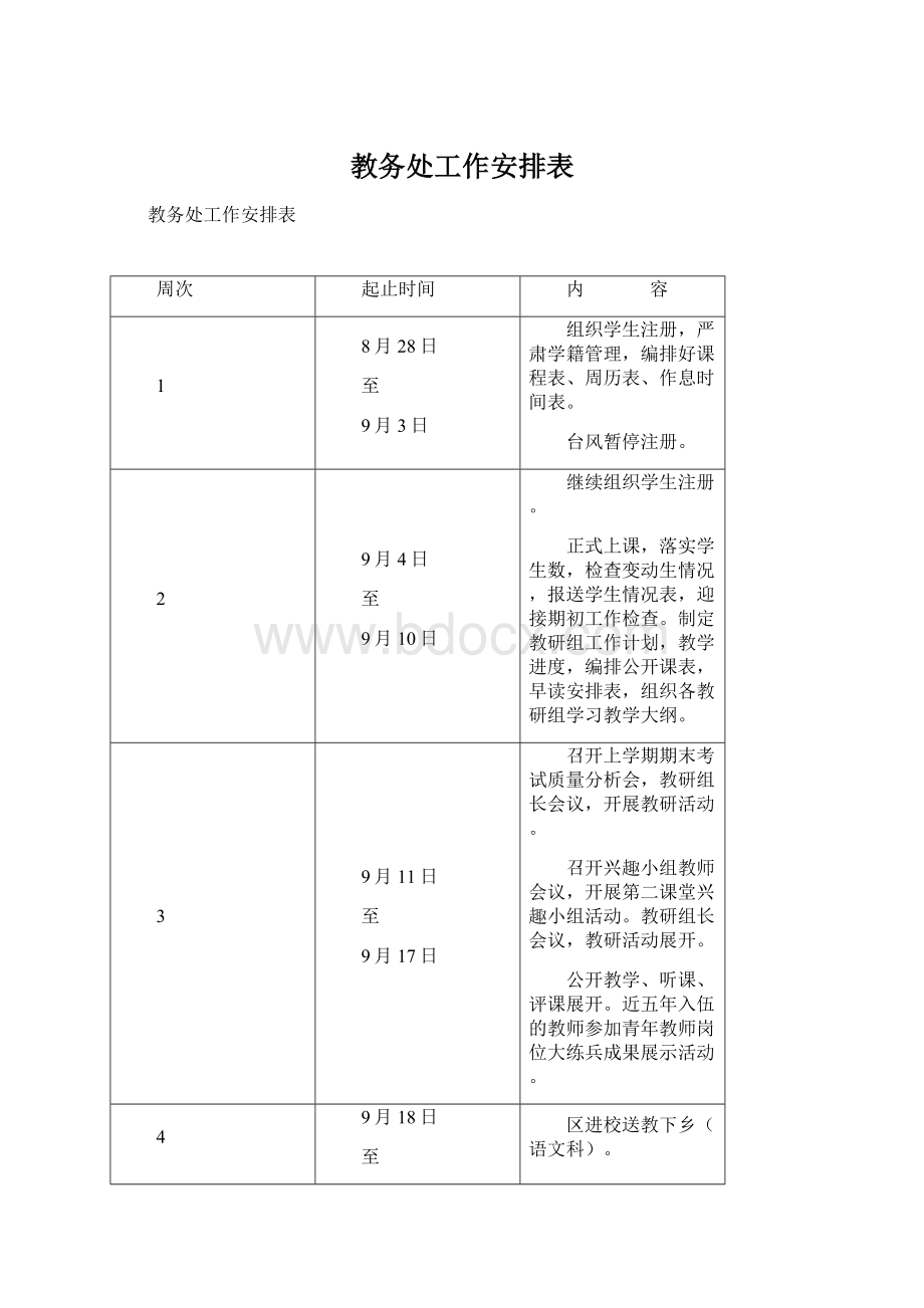 教务处工作安排表.docx