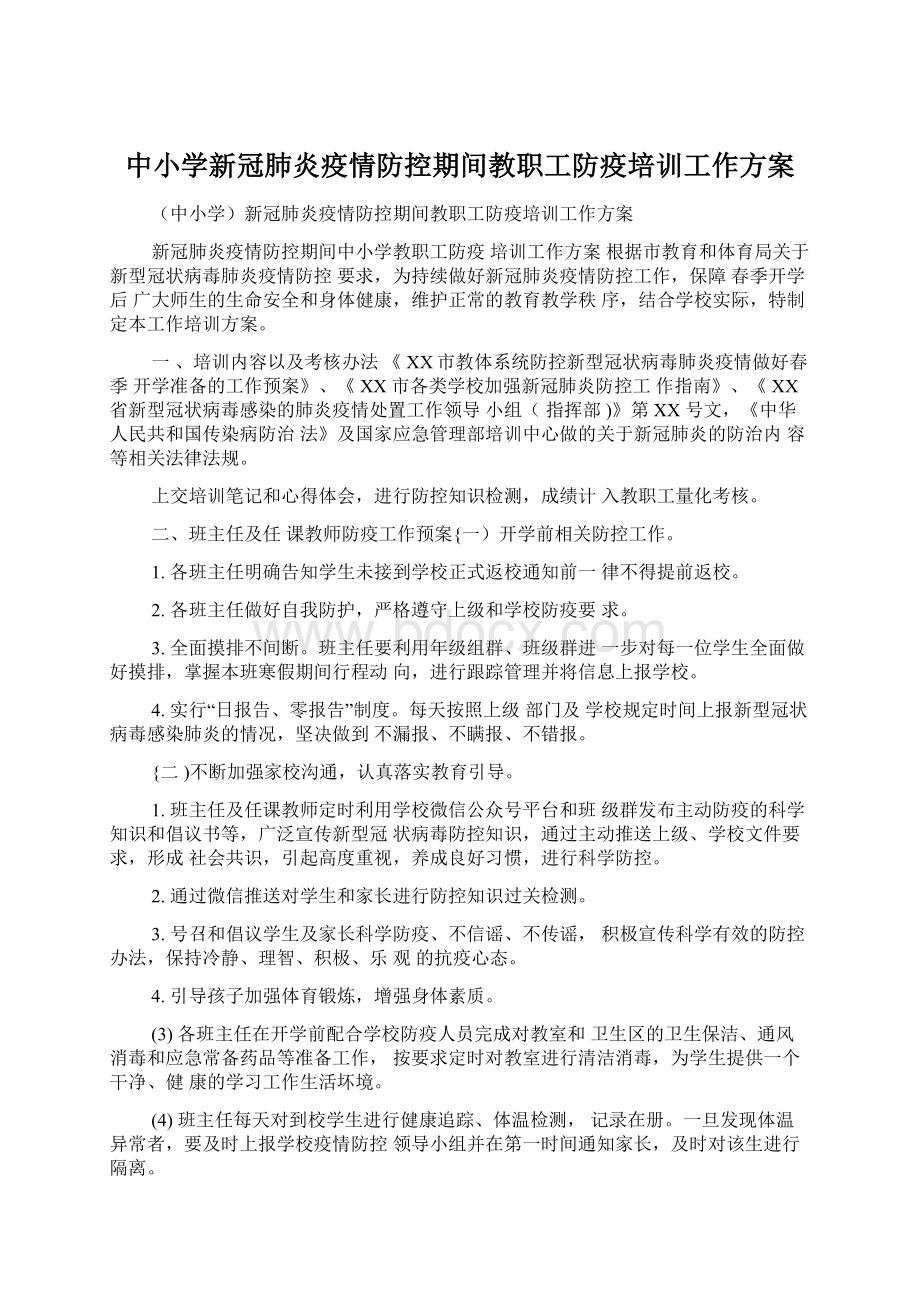 中小学新冠肺炎疫情防控期间教职工防疫培训工作方案文档格式.docx